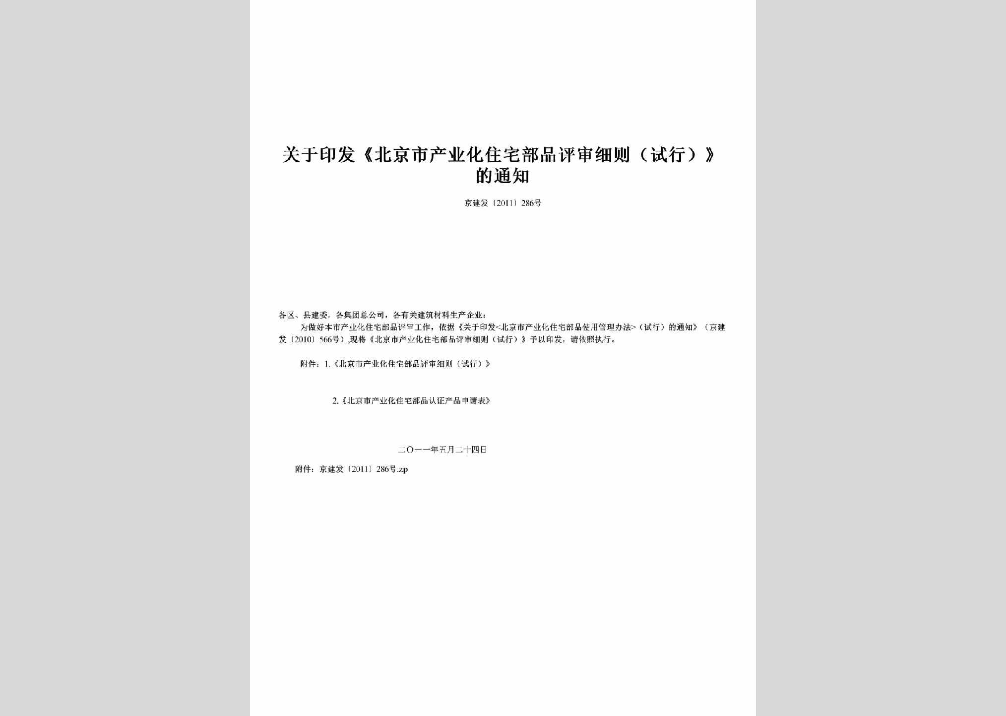 京建发[2011]286号：关于印发《北京市产业化住宅部品评审细则（试行）》的通知