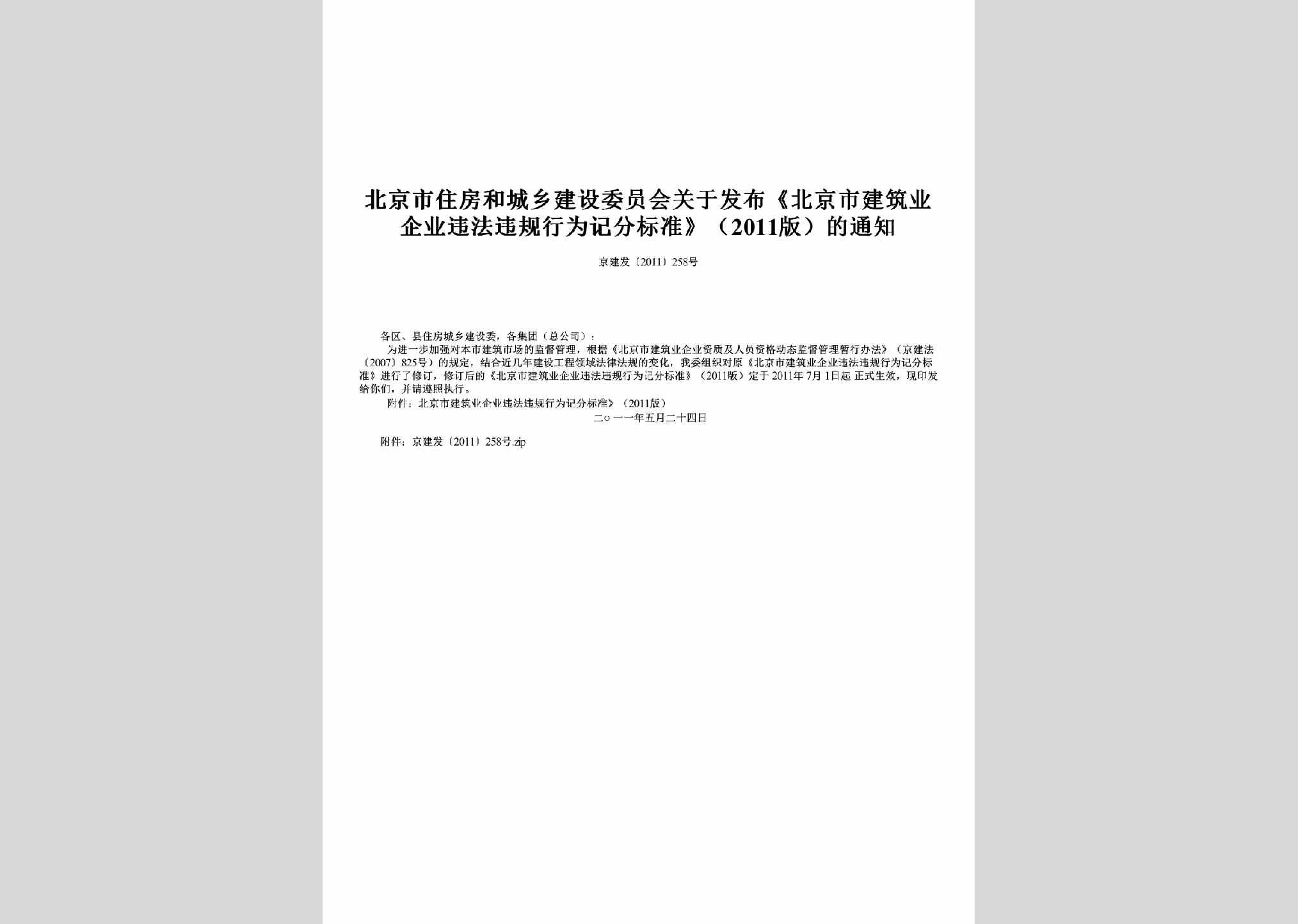 京建发[2011]258号：关于发布《北京市建筑业企业违法违规行为记分标准》（2011版）的通知