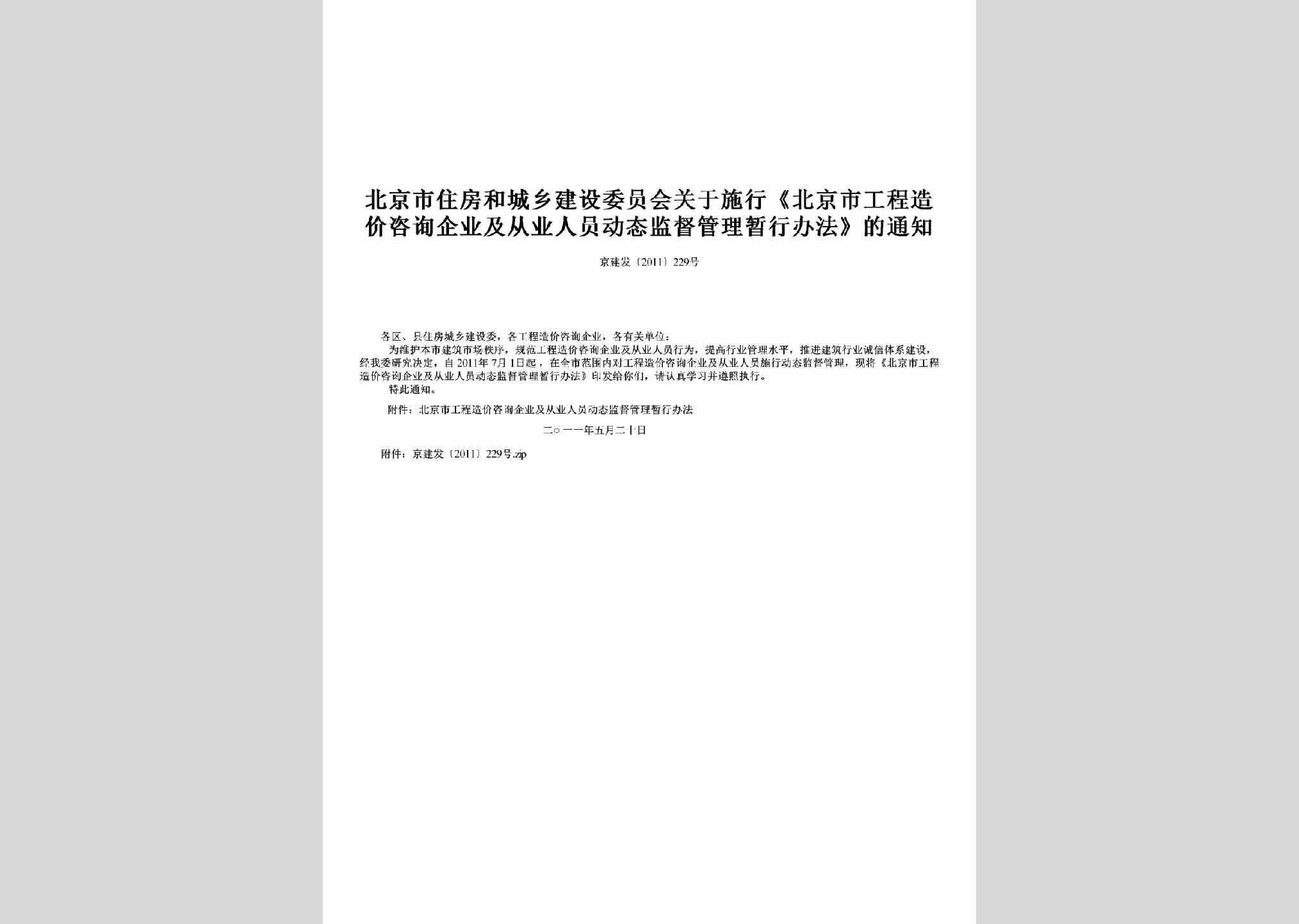 京建发[2011]229号：关于施行《北京市工程造价咨询企业及从业人员动态监督管理暂行办法》的通知