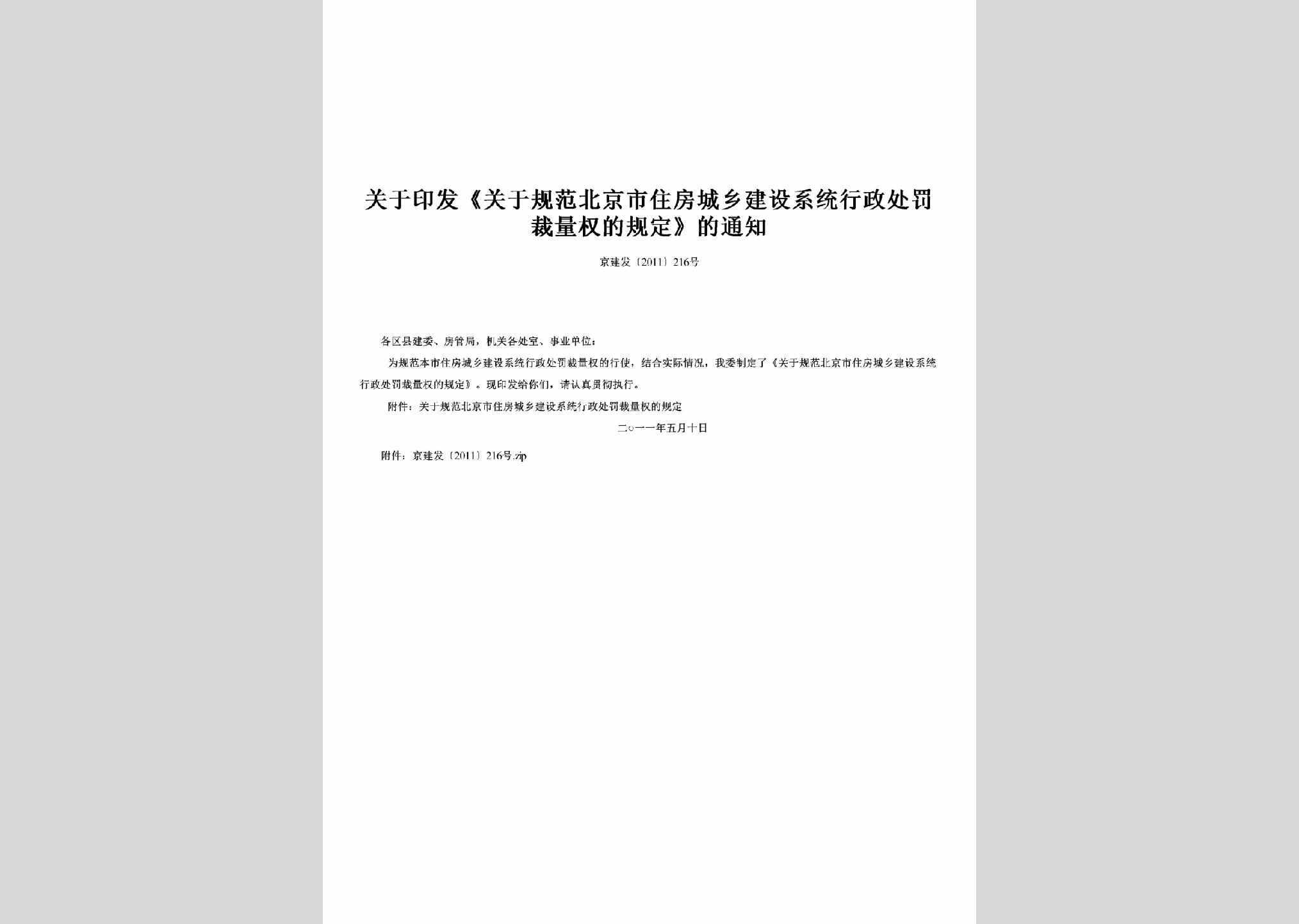 京建发[2011]216号：关于印发《关于规范北京市住房城乡建设系统行政处罚裁量权的规定》的通知