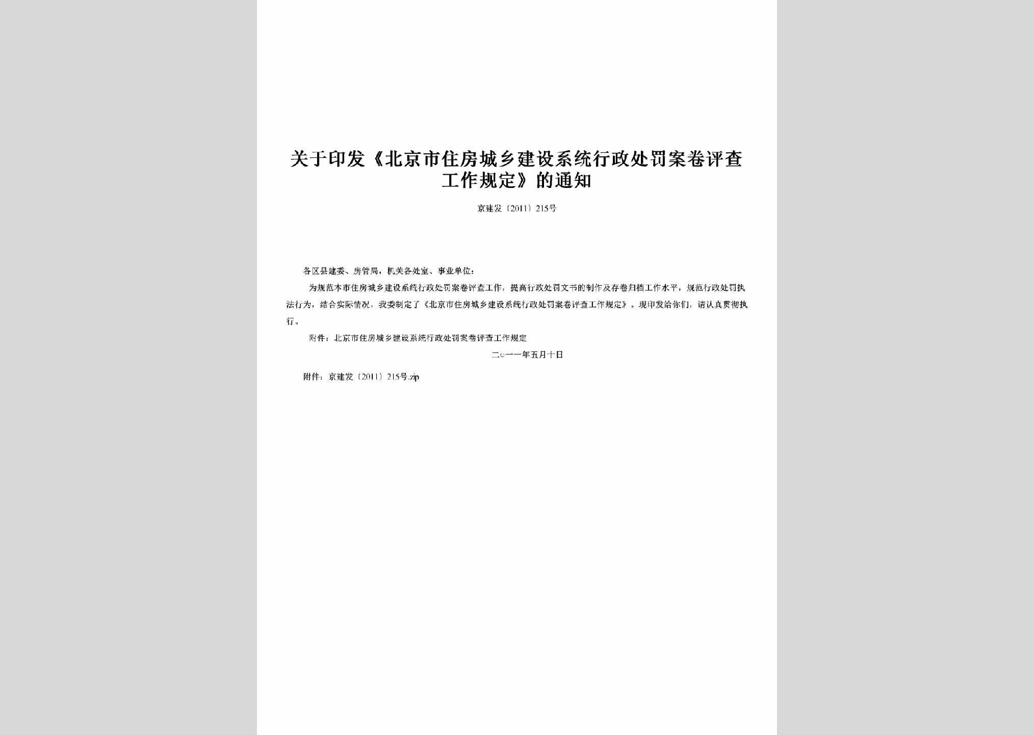 京建发[2011]215号：关于印发《北京市住房城乡建设系统行政处罚案卷评查工作规定》的通知