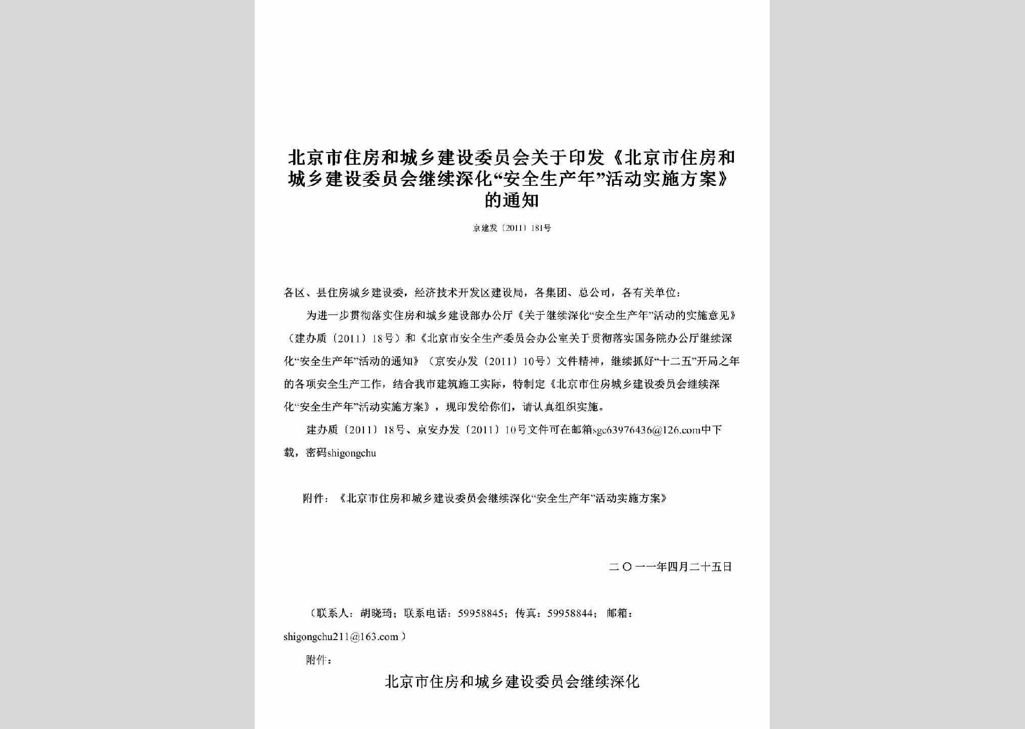 京建发[2011]181号：关于印发《北京市住房和城乡建设委员会继续深化“安全生产年”活动实施方案》的通知