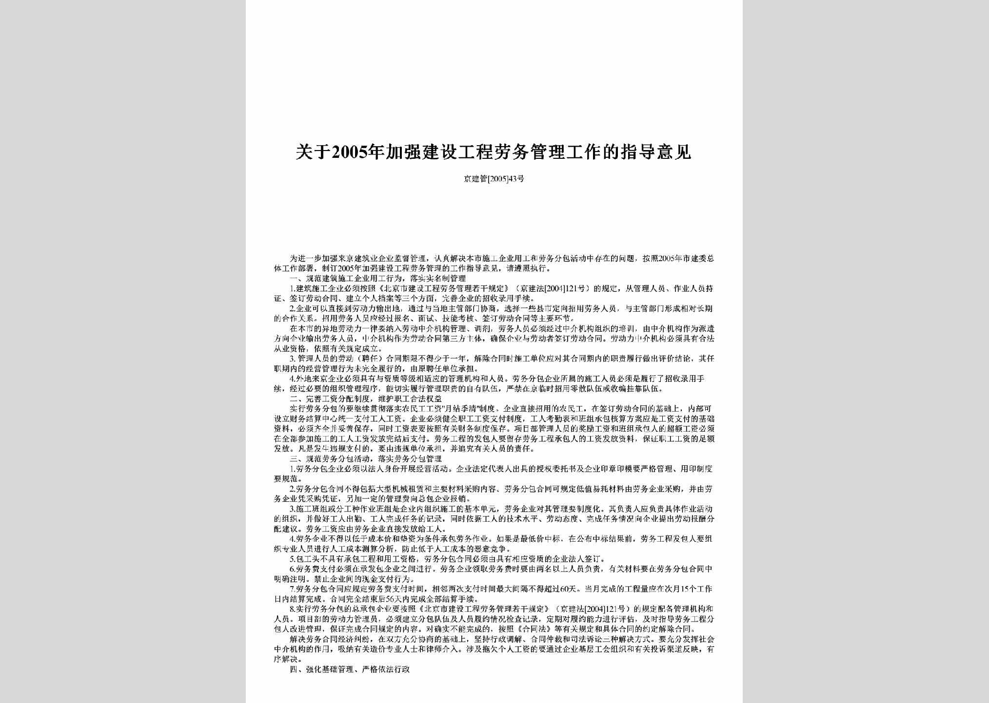 京建管[2005]43号：关于2005年加强建设工程劳务管理工作的指导意见