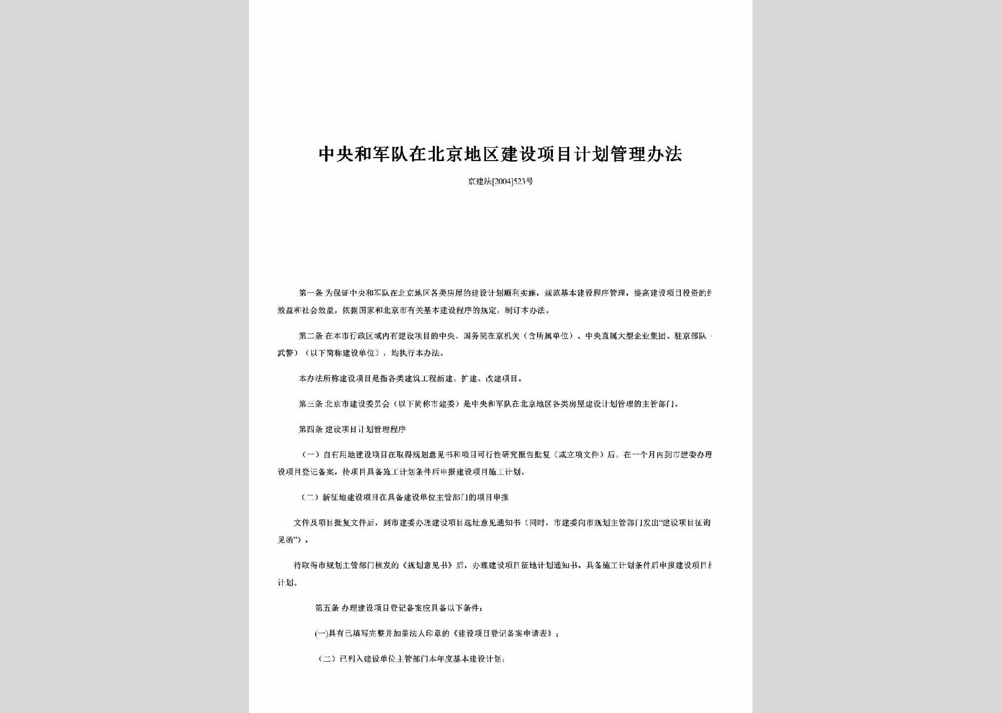 京建法[2004]523号：中央和军队在北京地区建设项目计划管理办法