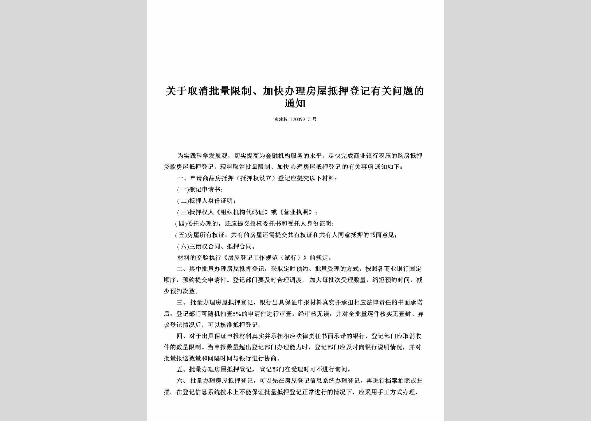 京建权[2009]71号：关于取消批量限制、加快办理房屋抵押登记有关问题的通知