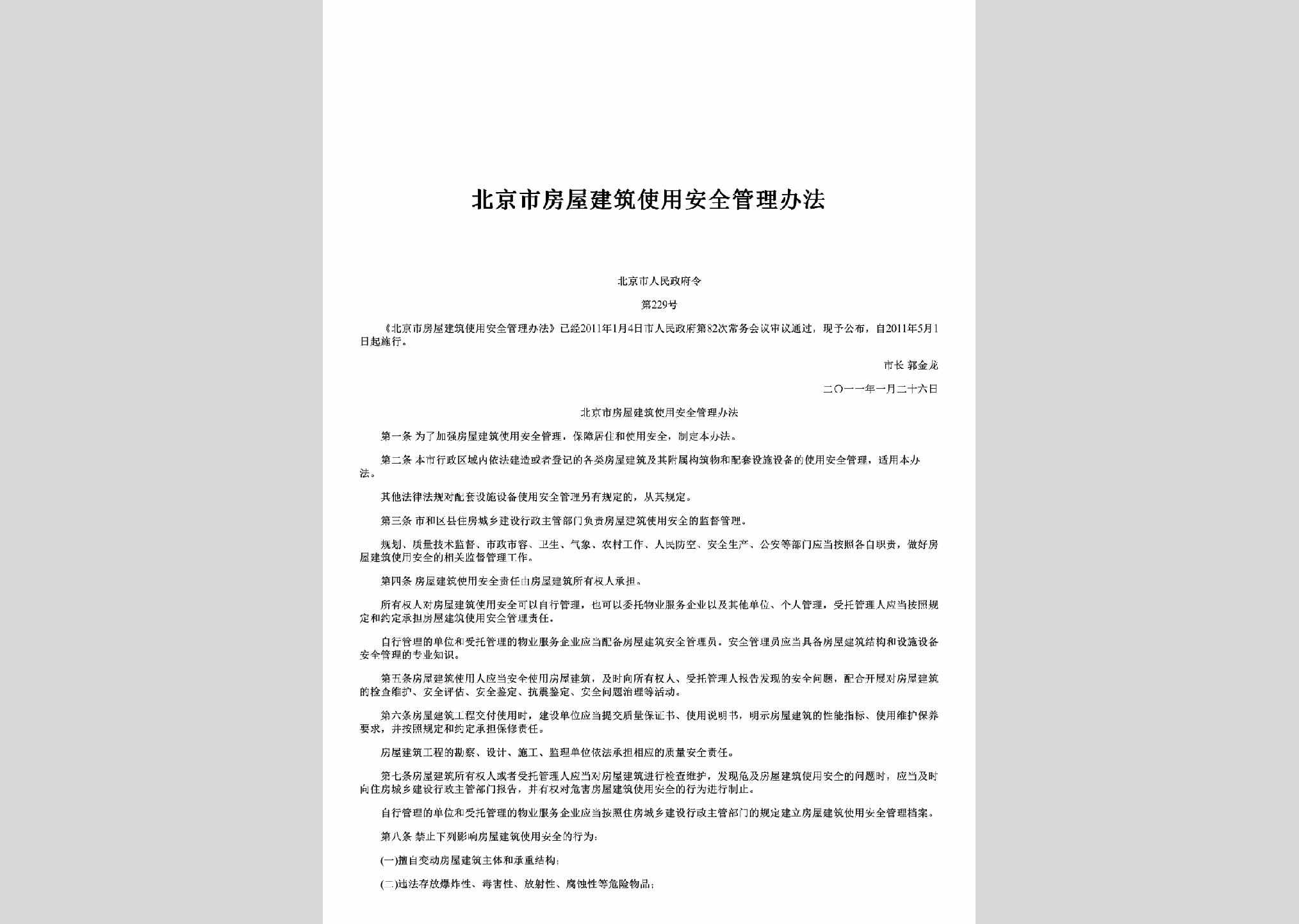 北京市人民政府令第229号：北京市房屋建筑使用安全管理办法