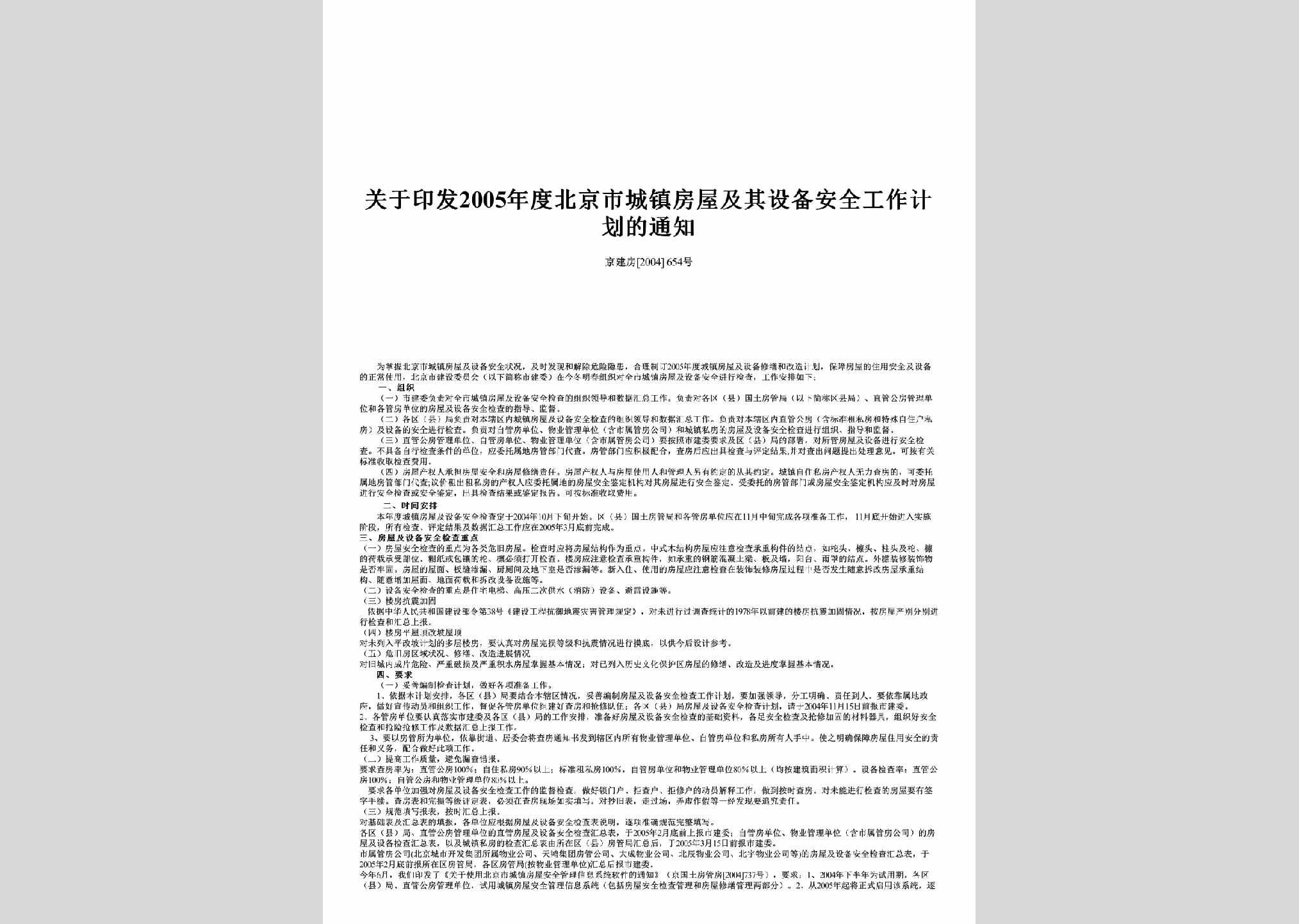 京建房[2004]654号：关于印发2005年度北京市城镇房屋及其设备安全工作计划的通知
