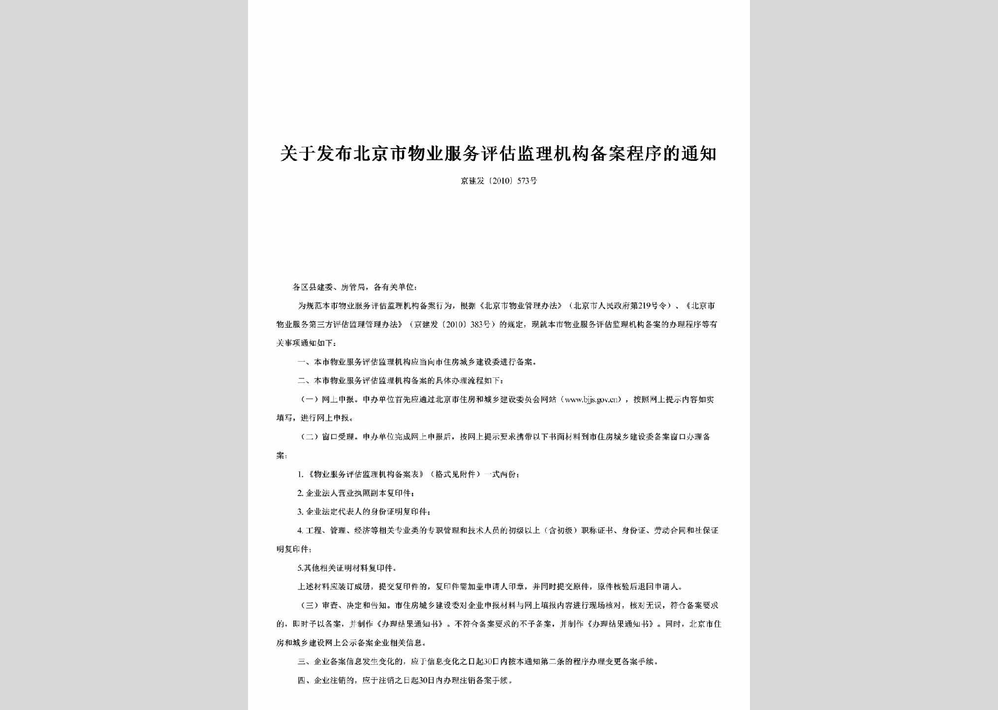 京建发[2010]573号：关于发布北京市物业服务评估监理机构备案程序的通知