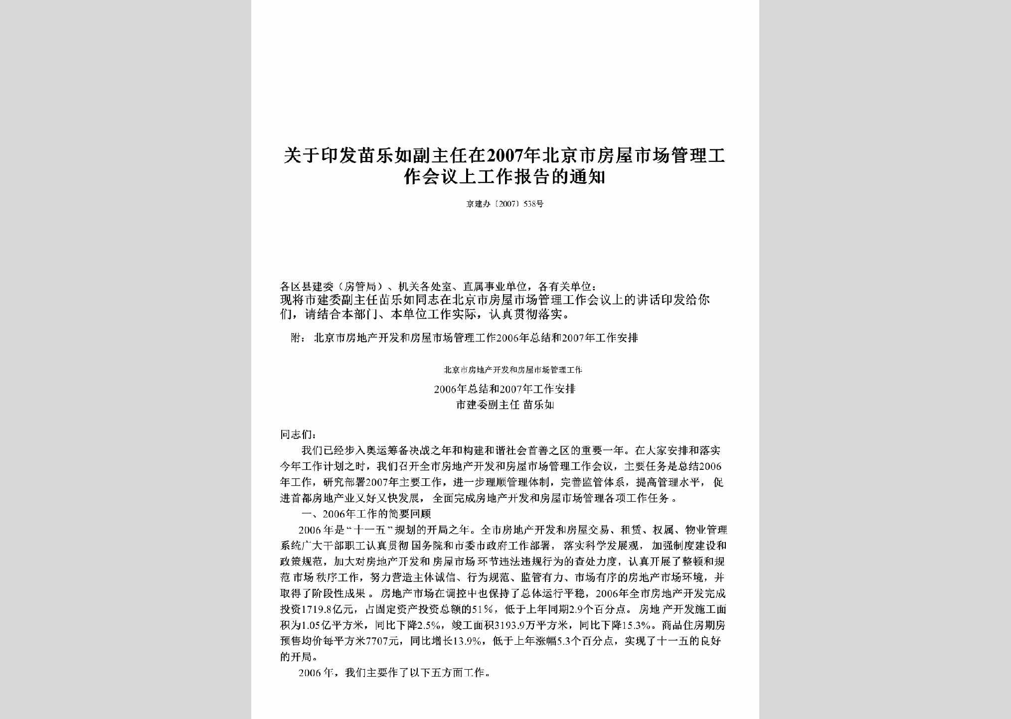 京建办[2007]538号：关于印发苗乐如副主任在2007年北京市房屋市场管理工作会议上工作报告的通知