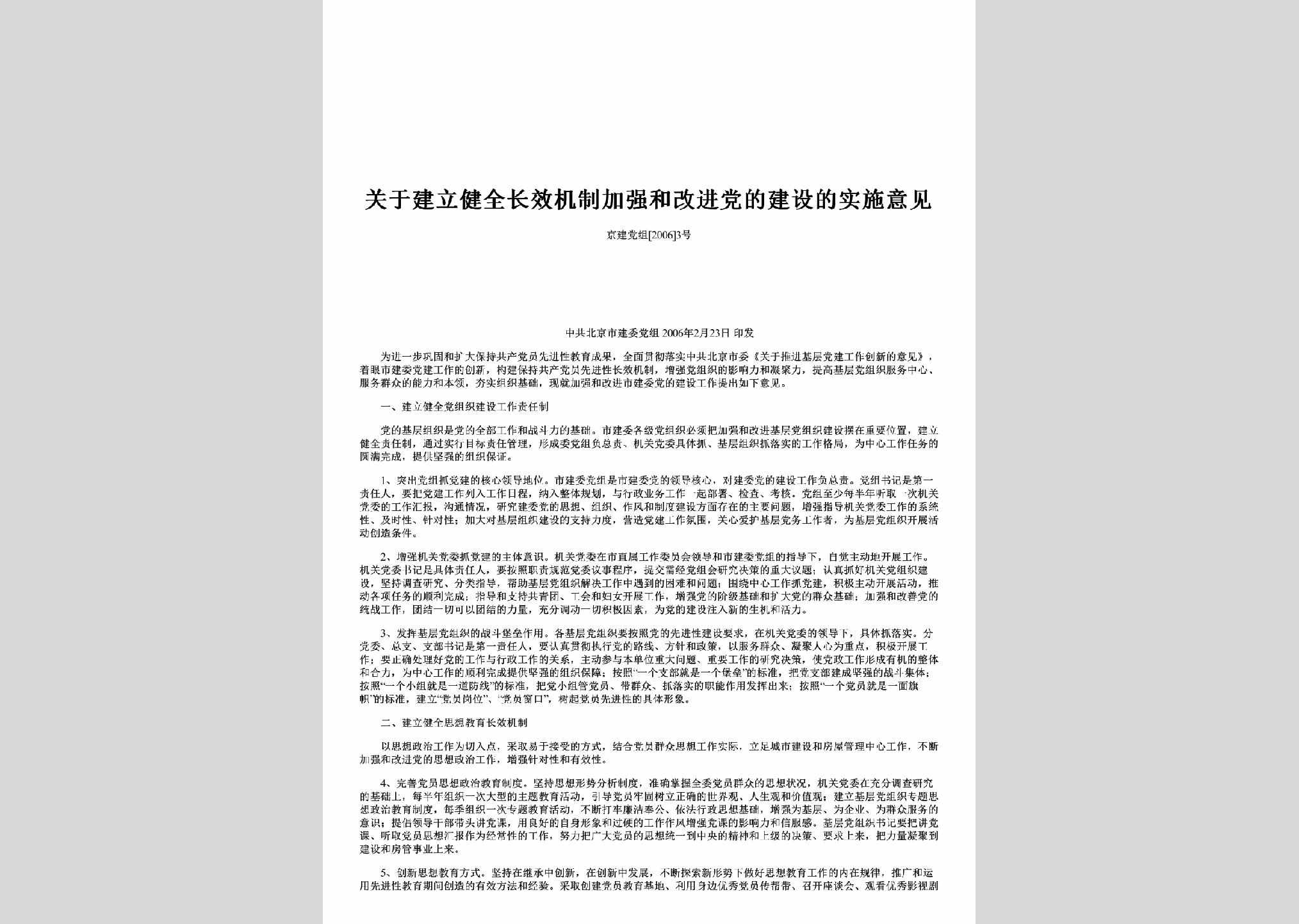 京建党组[2006]3号：关于建立健全长效机制加强和改进党的建设的实施意见