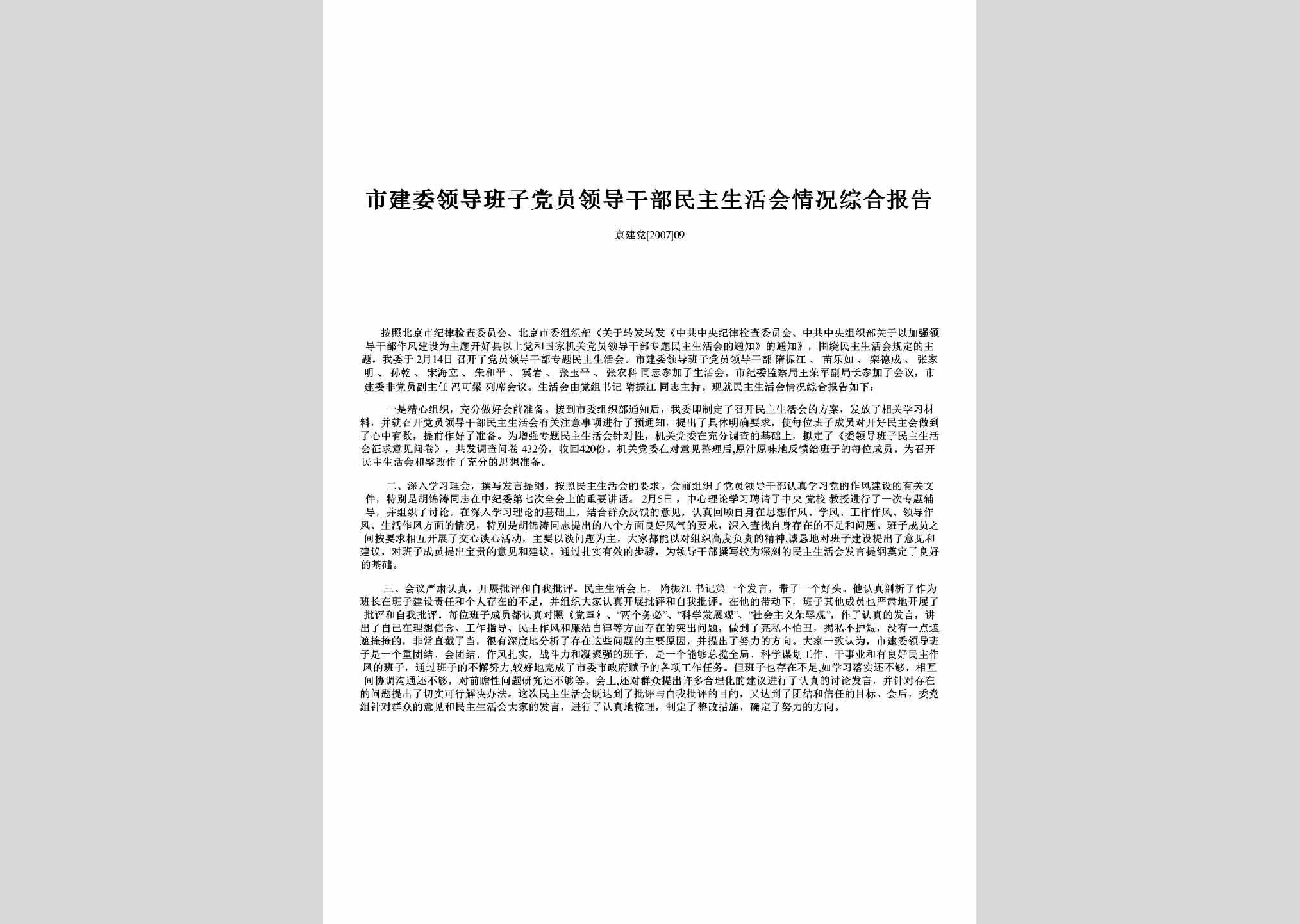 京建党[2007]09：市建委领导班子党员领导干部民主生活会情况综合报告