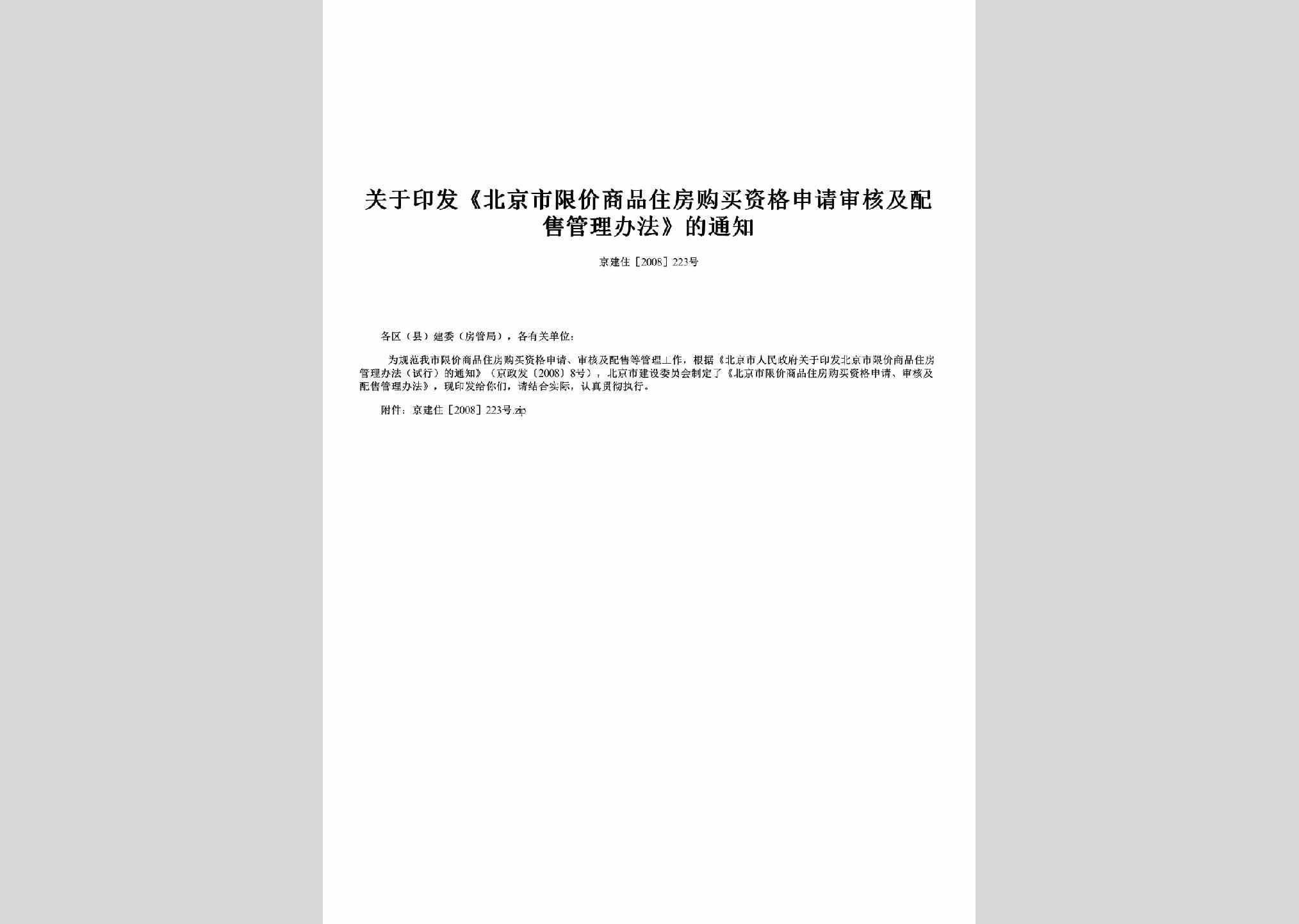 京建住[2008]223号：关于印发《北京市限价商品住房购买资格申请审核及配售管理办法》的通知