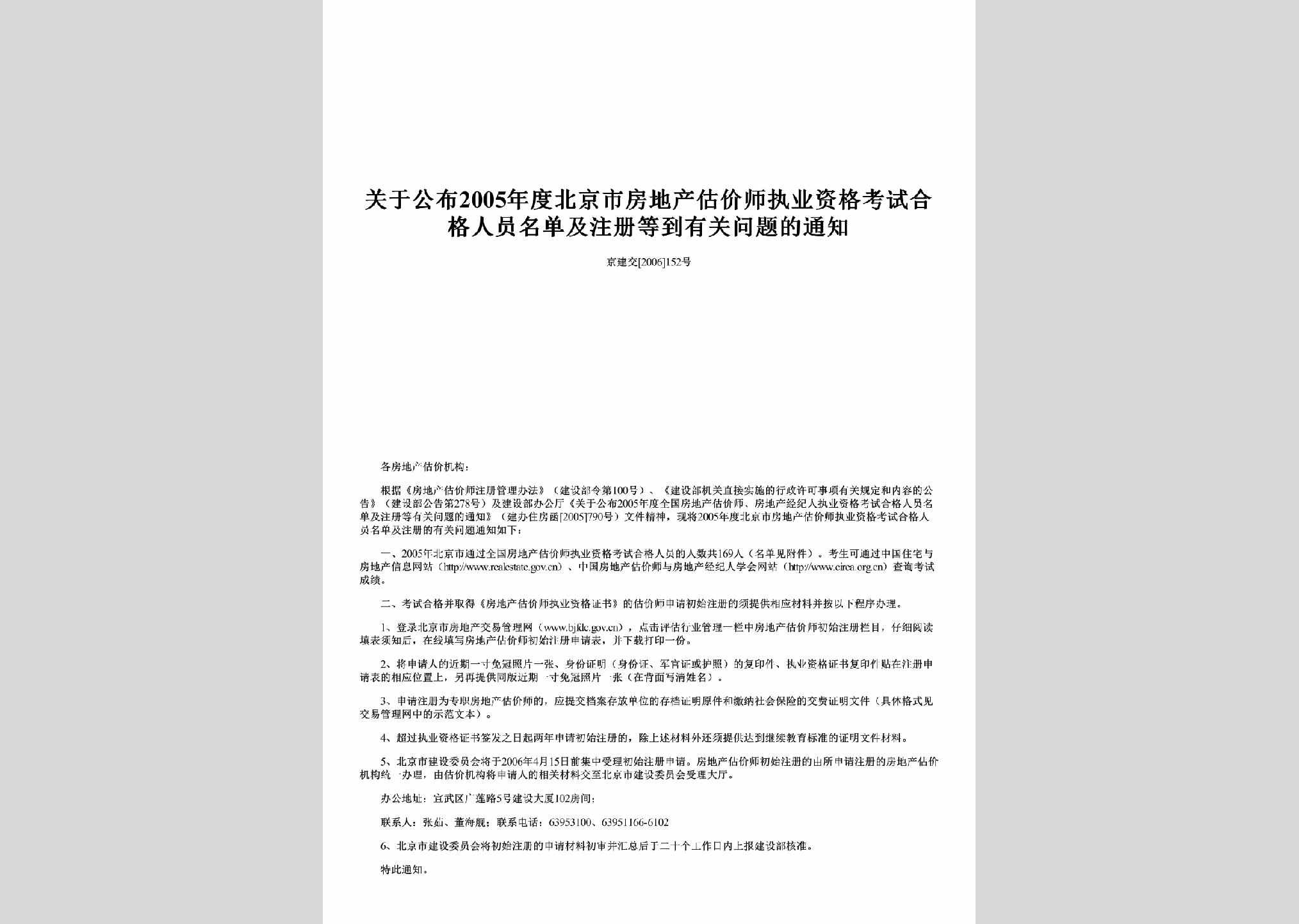 京建交[2006]152号：关于公布2005年度北京市房地产估价师执业资格考试合格人员名单及注册等到有关问题的通知