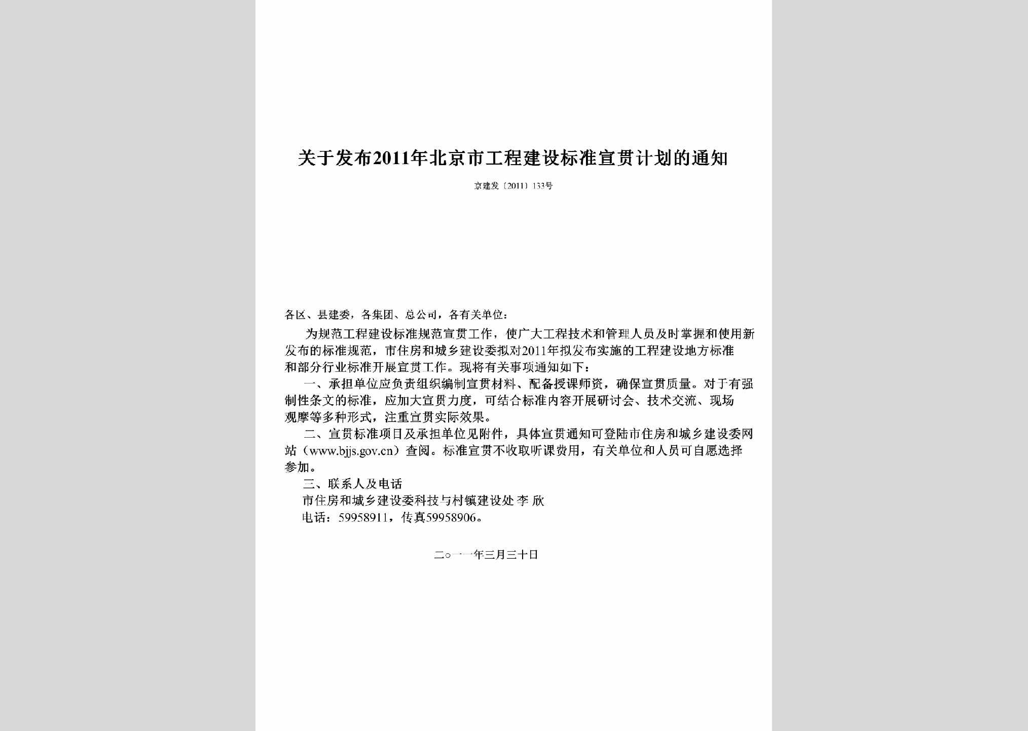京建发[2011]133号：关于发布2011年北京市工程建设标准宣贯计划的通知