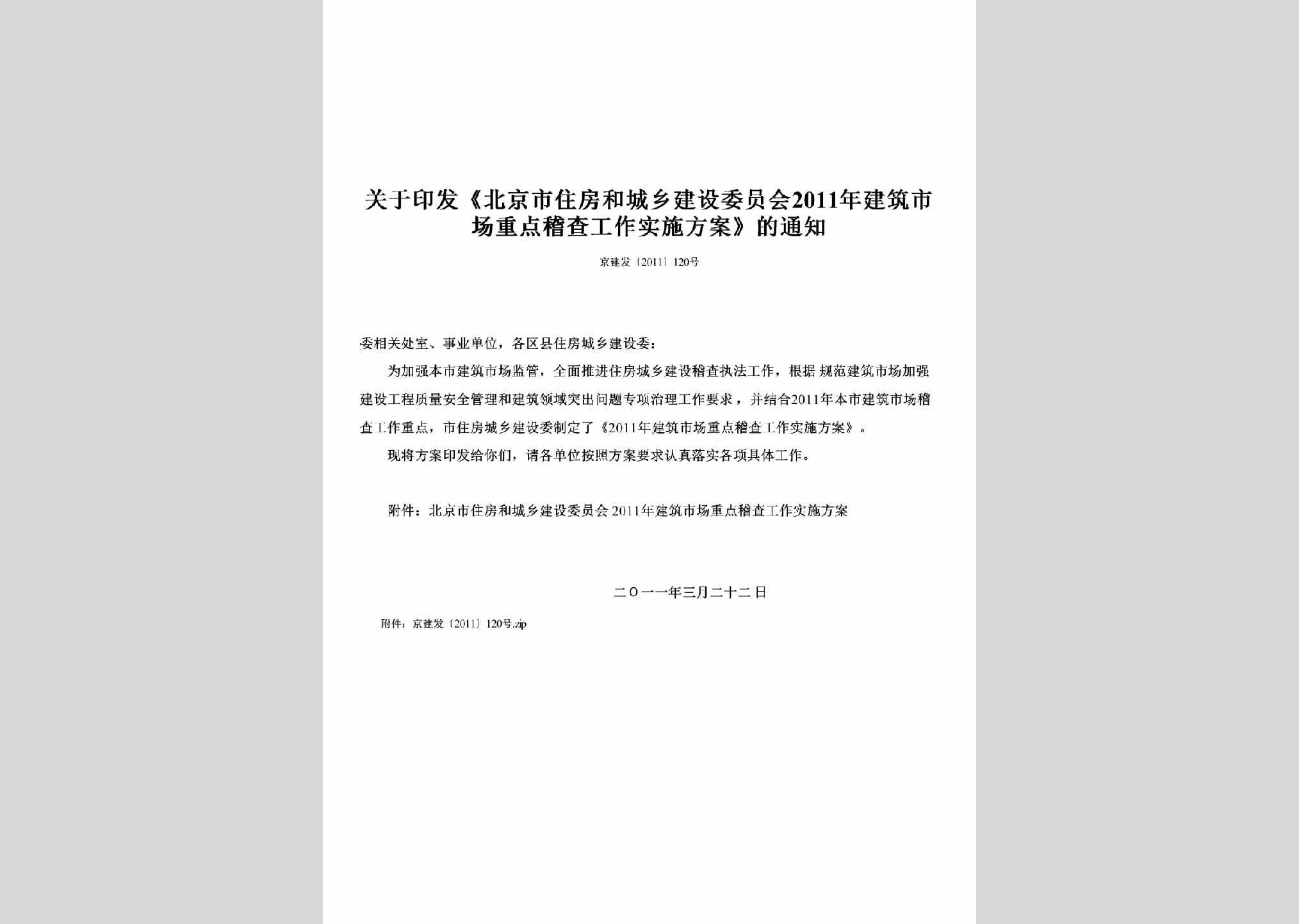 京建发[2011]120号：关于印发《北京市住房和城乡建设委员会2011年建筑市场重点稽查工作实施方案》的通知