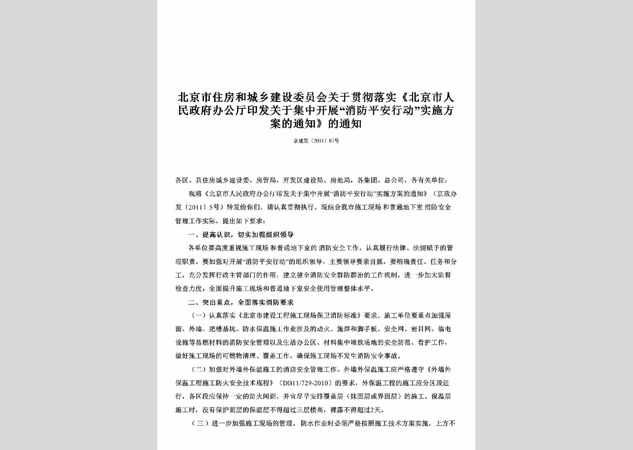 京建发[2011]87号：关于贯彻落实《北京市人民政府办公厅印发关于集中开展“消防平安行动”实施方案的通知》的通知