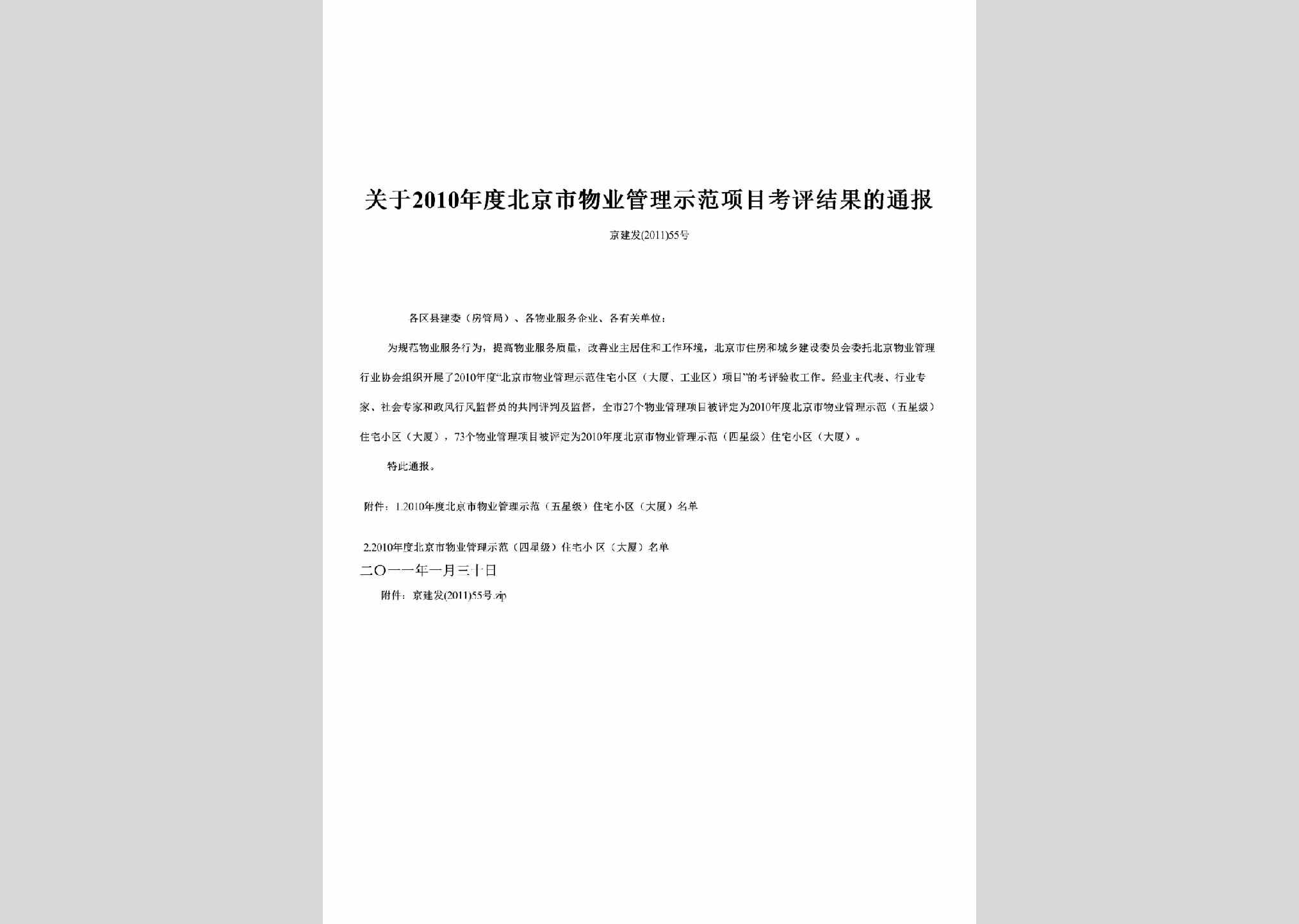京建发[2011]55号：关于2010年度北京市物业管理示范项目考评结果的通报