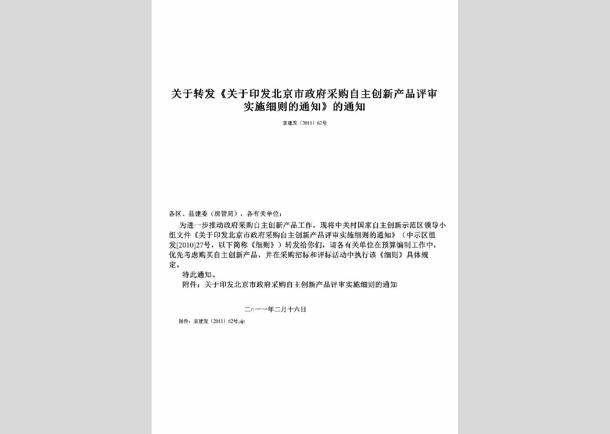 京建发[2011]62号：关于转发《关于印发北京市政府采购自主创新产品评审实施细则的通知》的通知