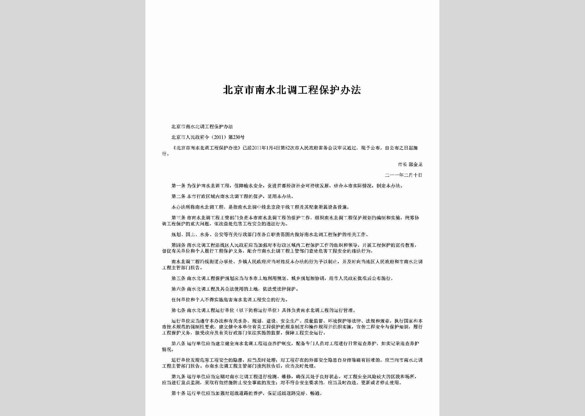 北京市人民政府令[2011]第230号：北京市南水北调工程保护办法