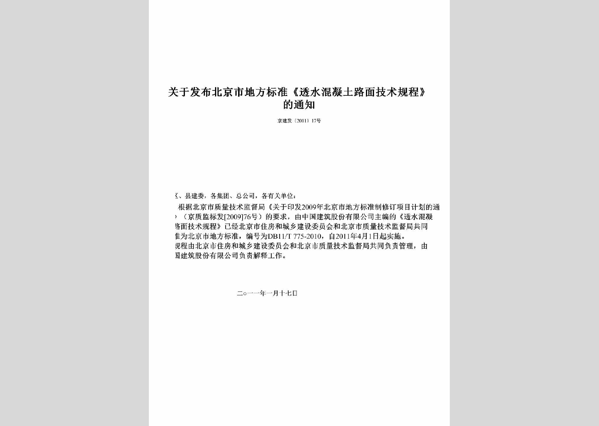 京建发[2011]17号：关于发布北京市地方标准《透水混凝土路面技术规程》的通知