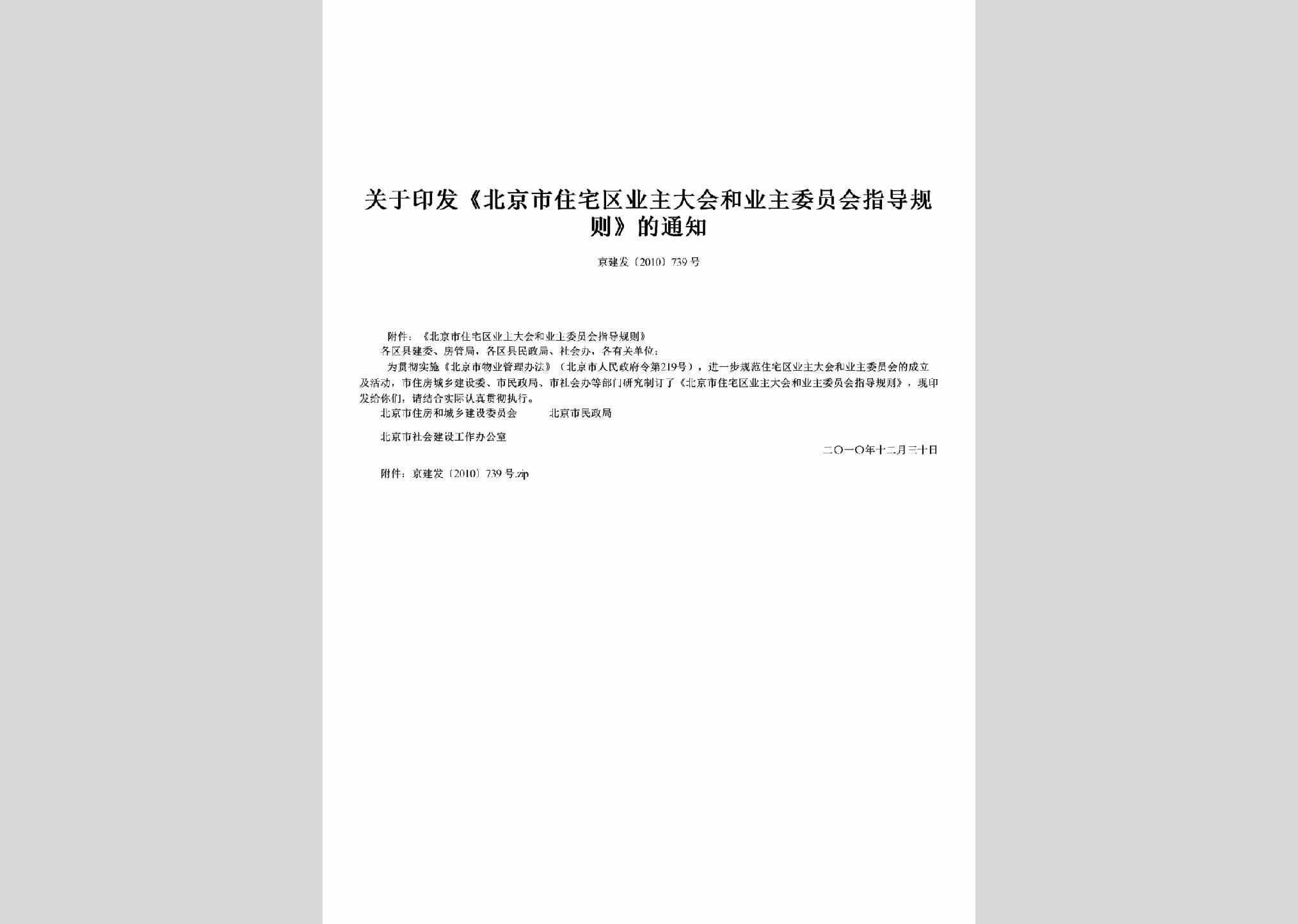京建发[2010]739号：关于印发《北京市住宅区业主大会和业主委员会指导规则》的通知