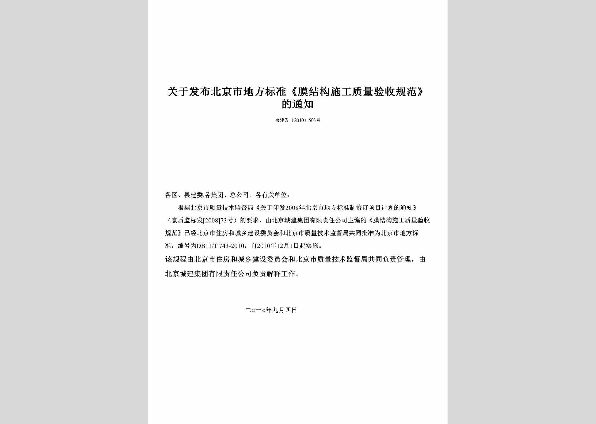 京建发[2010]503号：关于发布北京市地方标准《膜结构施工质量验收规范》的通知