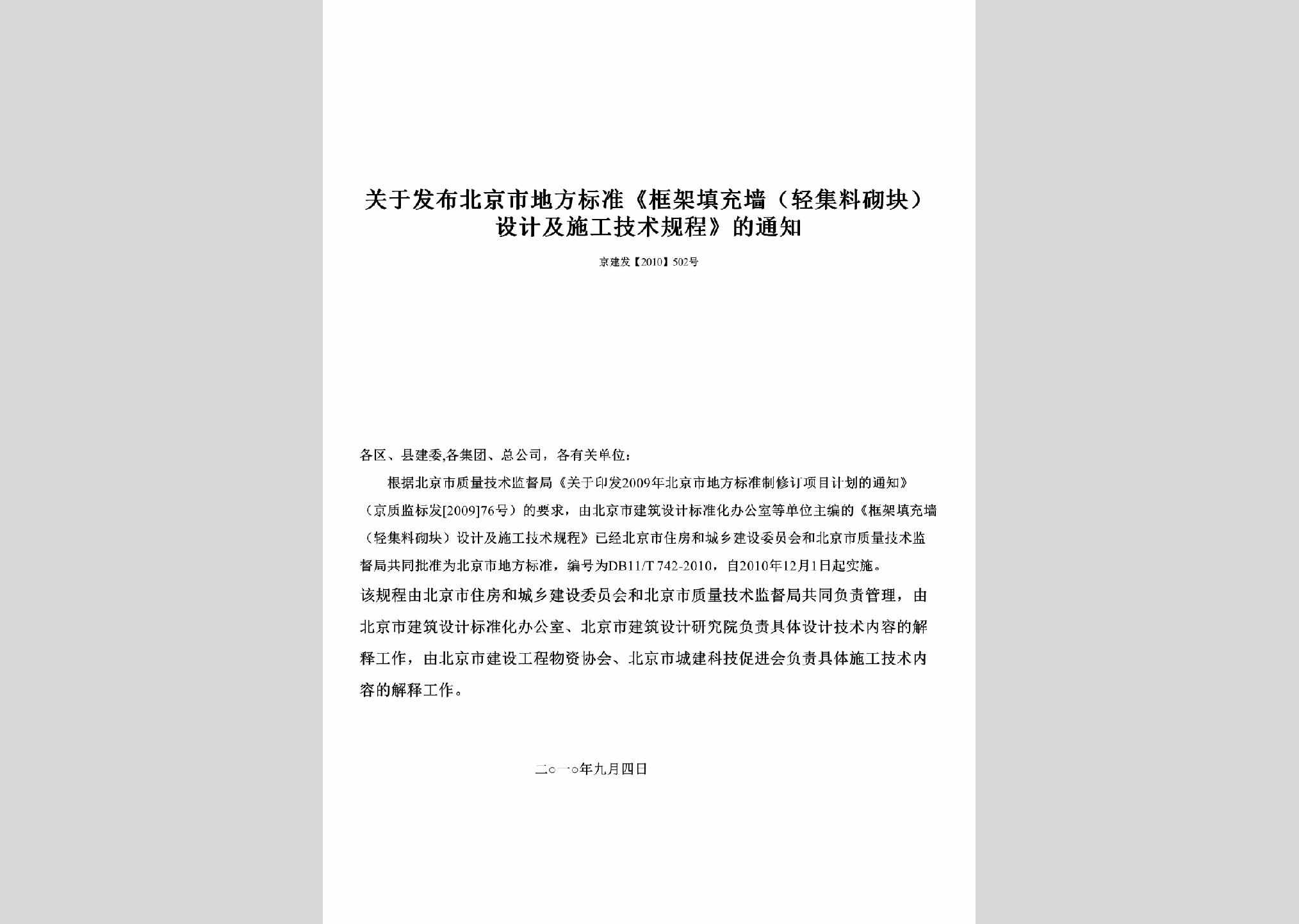 京建发[2010]502号：关于发布北京市地方标准《框架填充墙（轻集料砌块）设计及施工技术规程》的通知