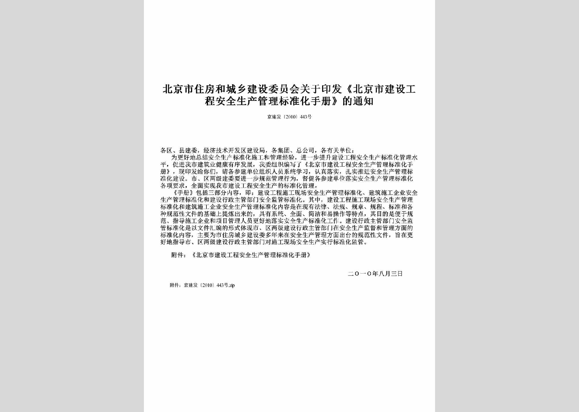 京建发[2010]443号：关于印发《北京市建设工程安全生产管理标准化手册》的通知