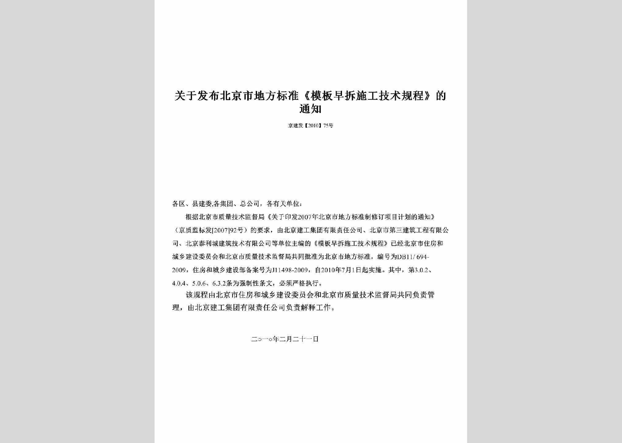 京建发[2010]75号：关于发布北京市地方标准《模板早拆施工技术规程》的通知