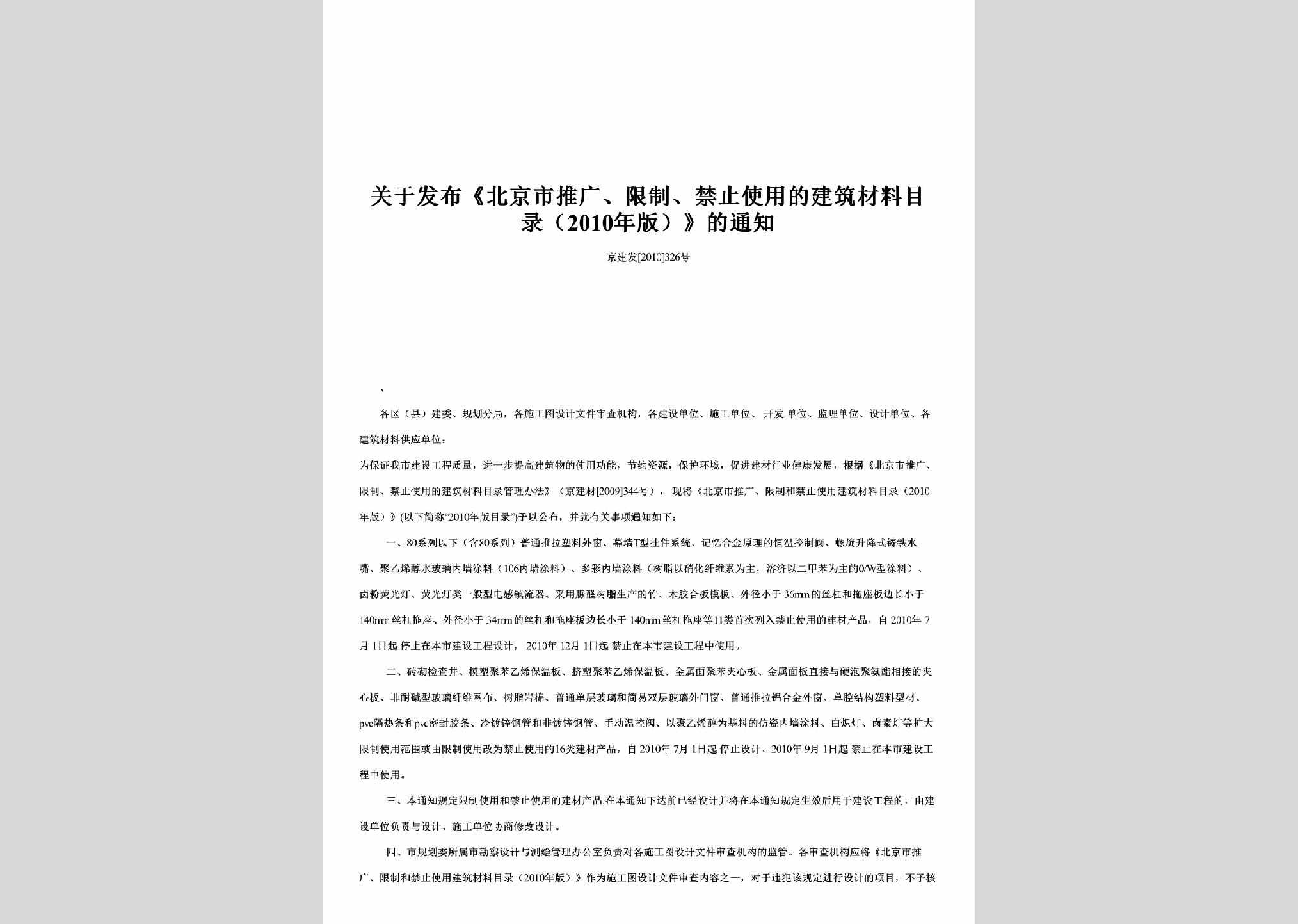 京建发[2010]326号：关于发布《北京市推广、限制、禁止使用的建筑材料目录（2010年版）》的通知