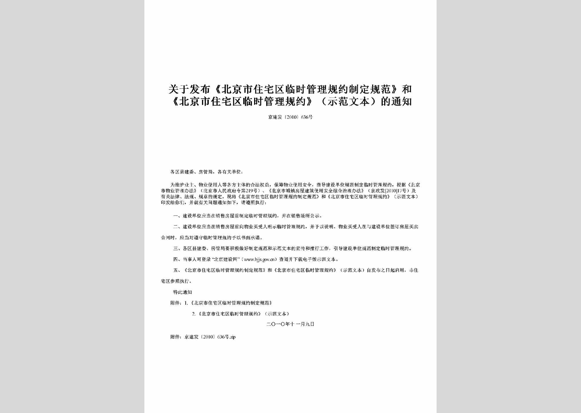 京建发[2010]636号：关于发布《北京市住宅区临时管理规约制定规范》和《北京市住宅区临时管理规约》（示范文本）的通知