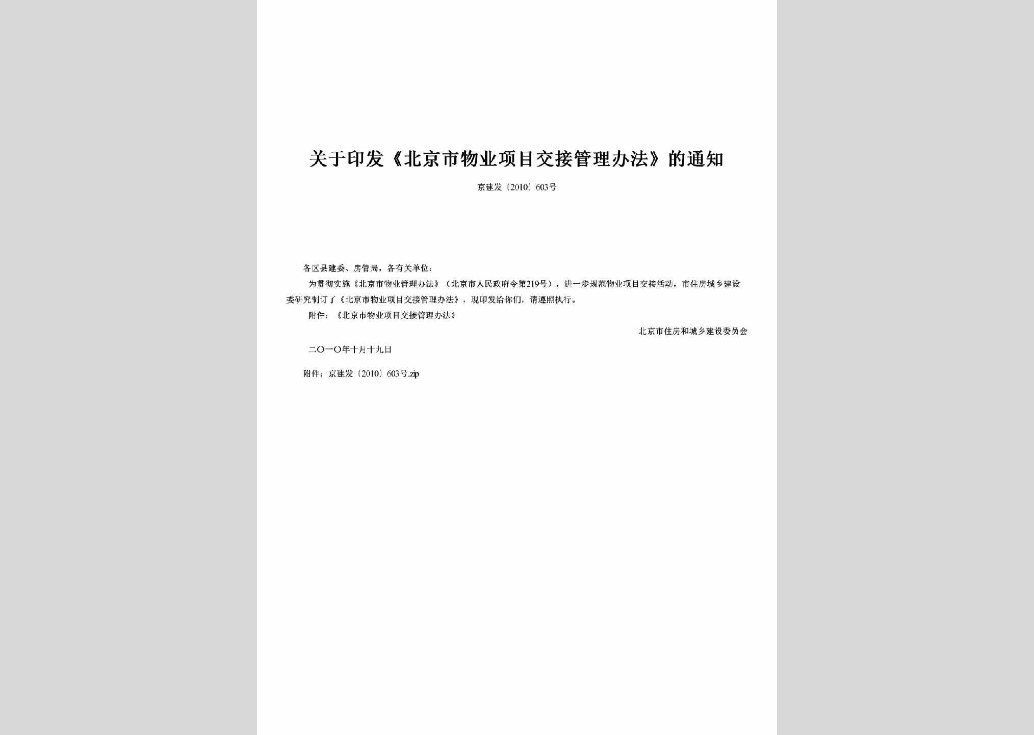 京建发[2010]603号：关于印发《北京市物业项目交接管理办法》的通知