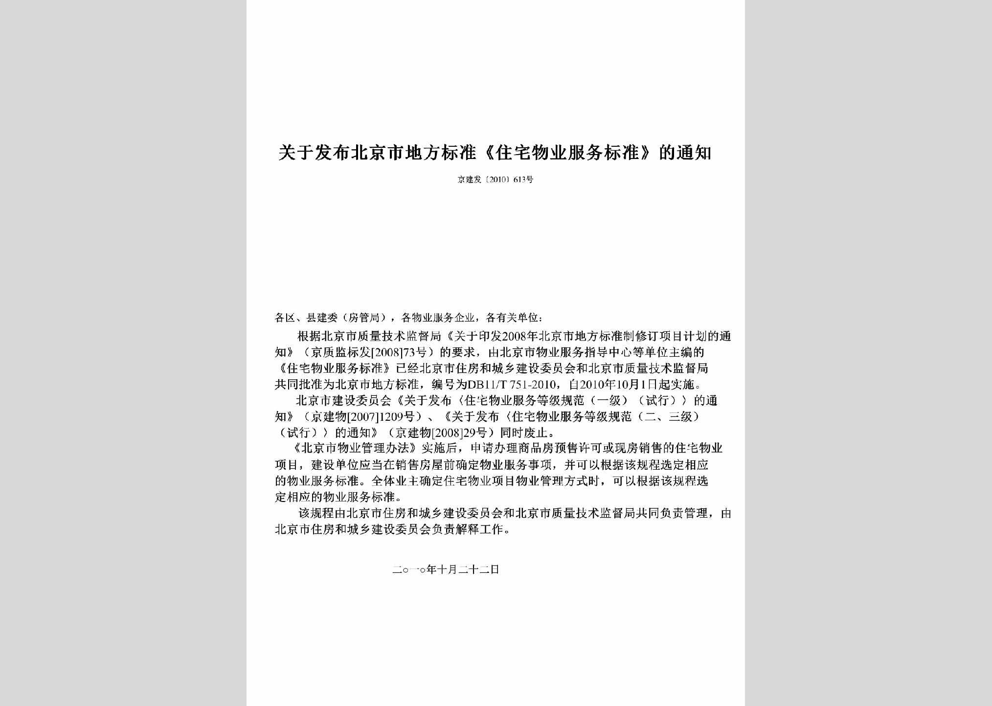 京建发[2010]613号：关于发布北京市地方标准《住宅物业服务标准》的通知