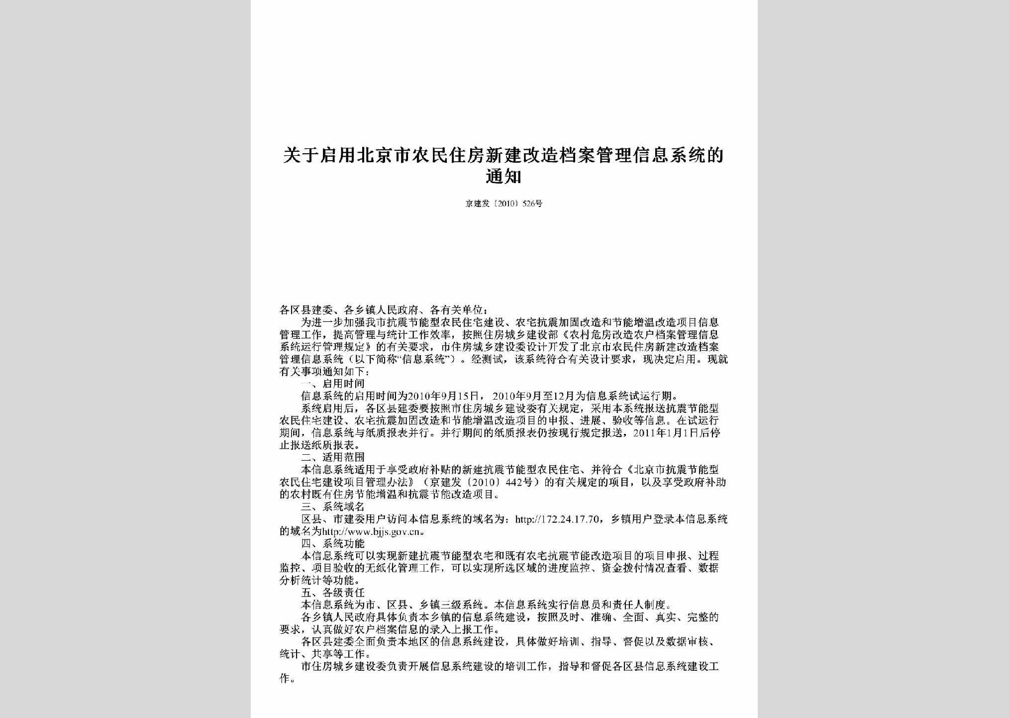 京建发[2010]526号：关于启用北京市农民住房新建改造档案管理信息系统的通知