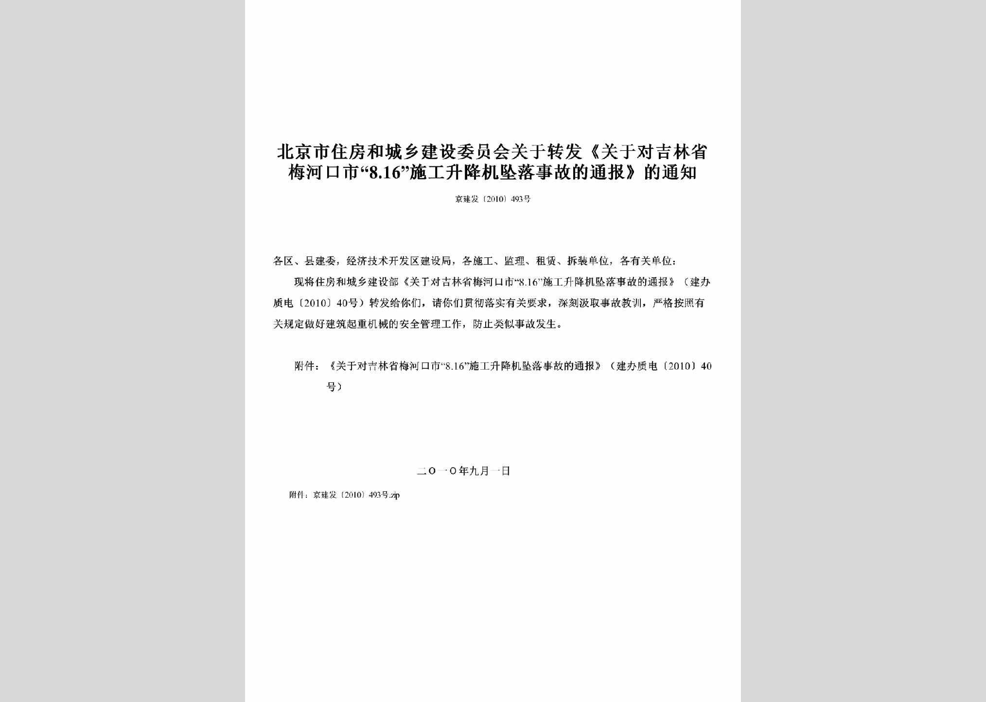 京建发[2010]493号：关于转发《关于对吉林省梅河口市“8.16”施工升降机坠落事故的通报》的通知