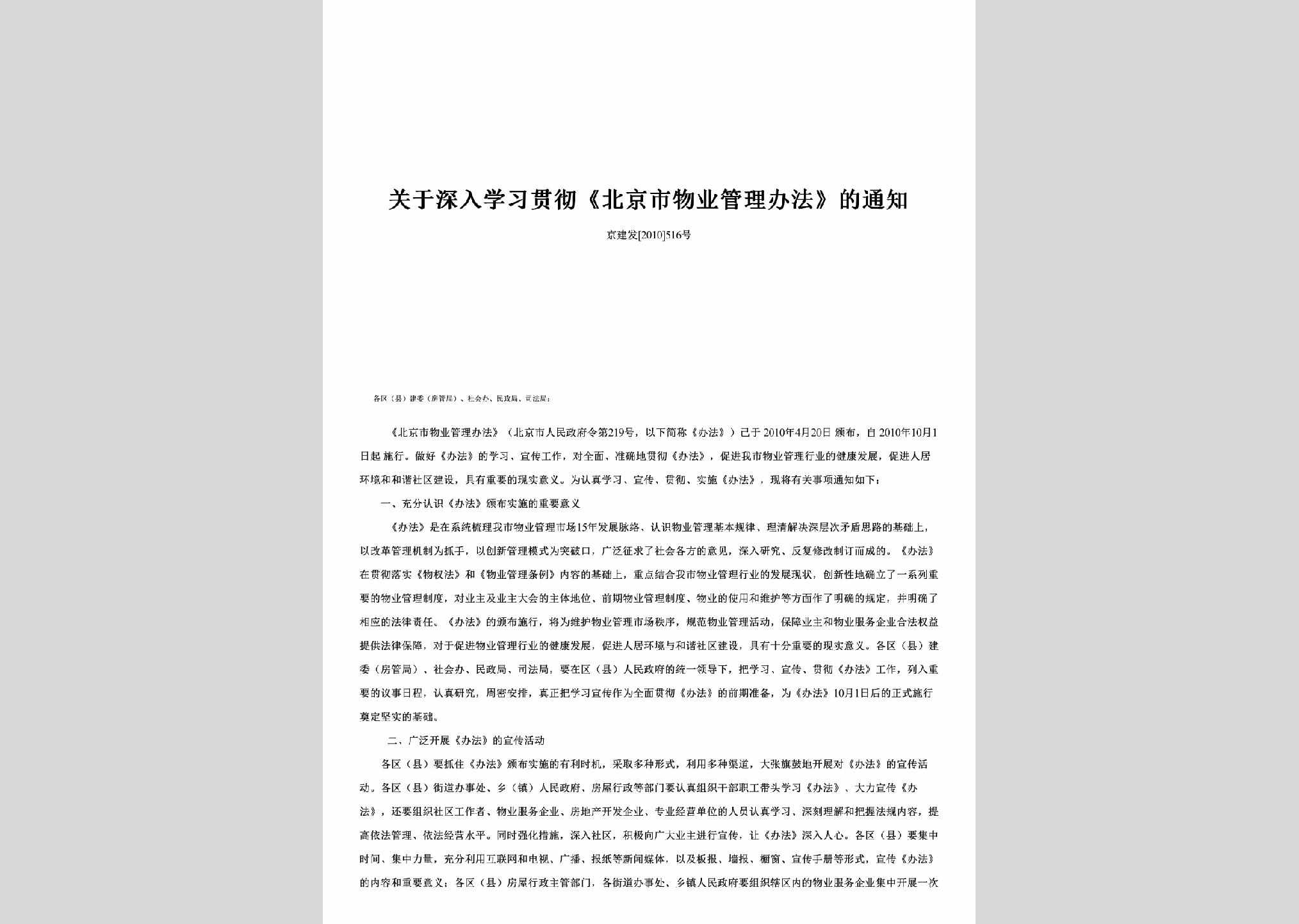 京建发[2010]516号：关于深入学习贯彻《北京市物业管理办法》的通知