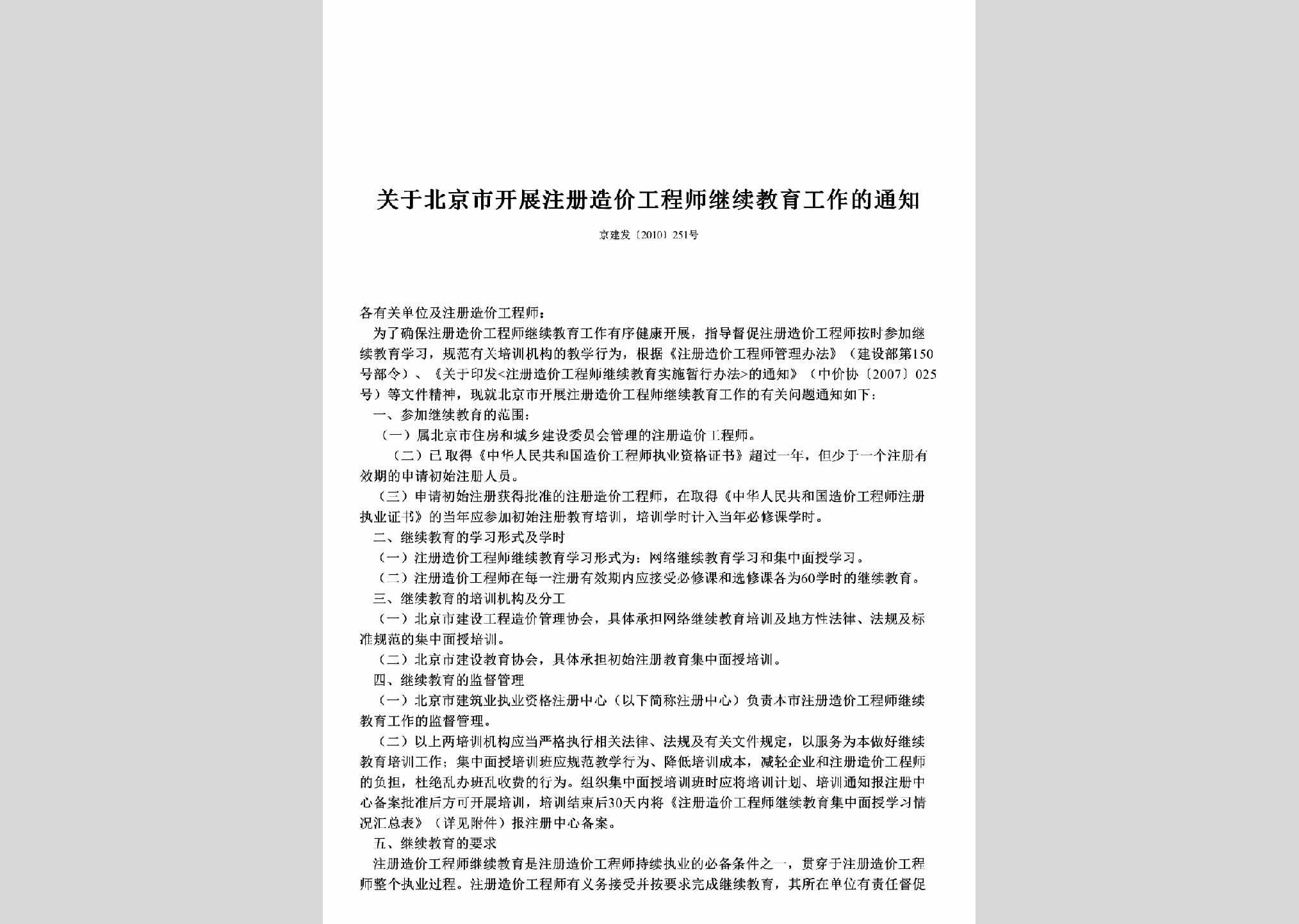 京建发[2010]251号：关于北京市开展注册造价工程师继续教育工作的通知