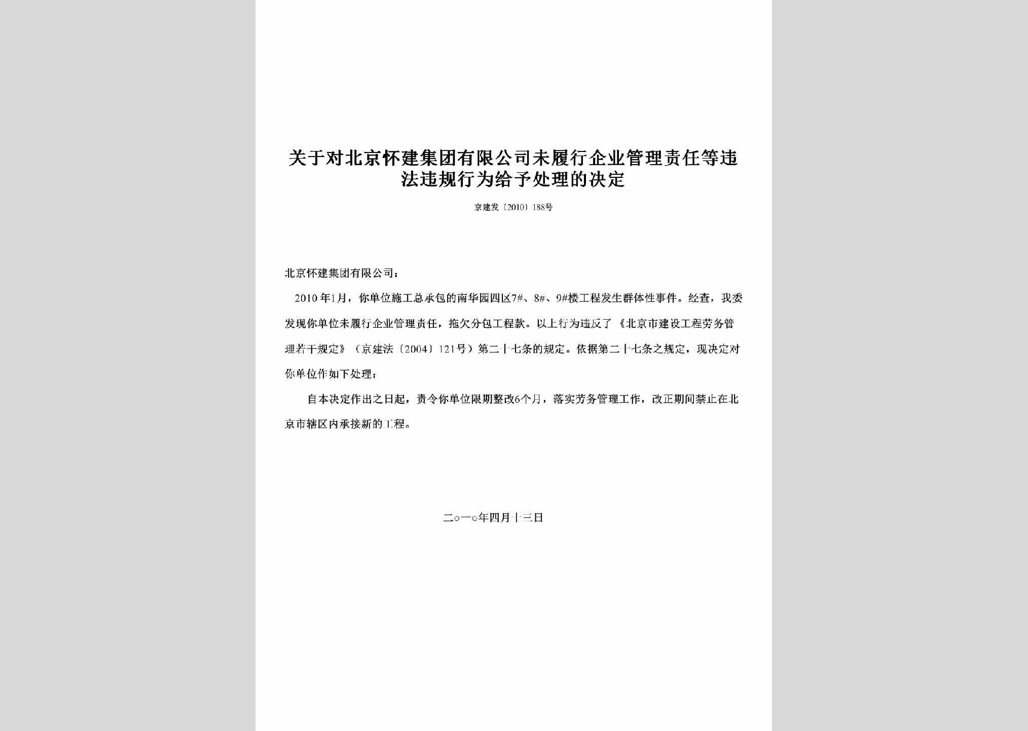京建发[2010]188号：关于对北京怀建集团有限公司未履行企业管理责任等违法违规行为给予处理的决定