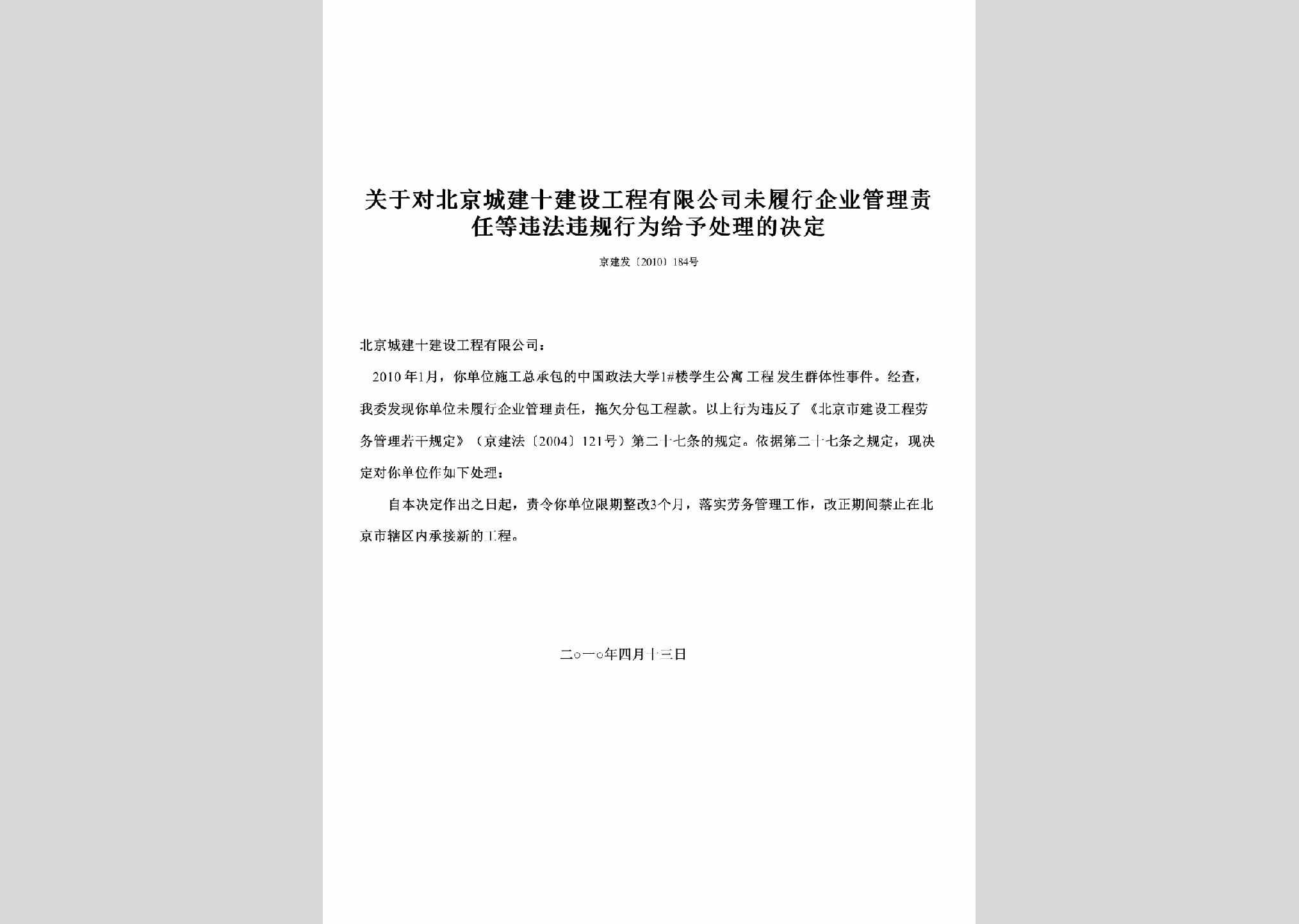京建发[2010]184号：关于对北京城建十建设工程有限公司未履行企业管理责任等违法违规行为给予处理的决定