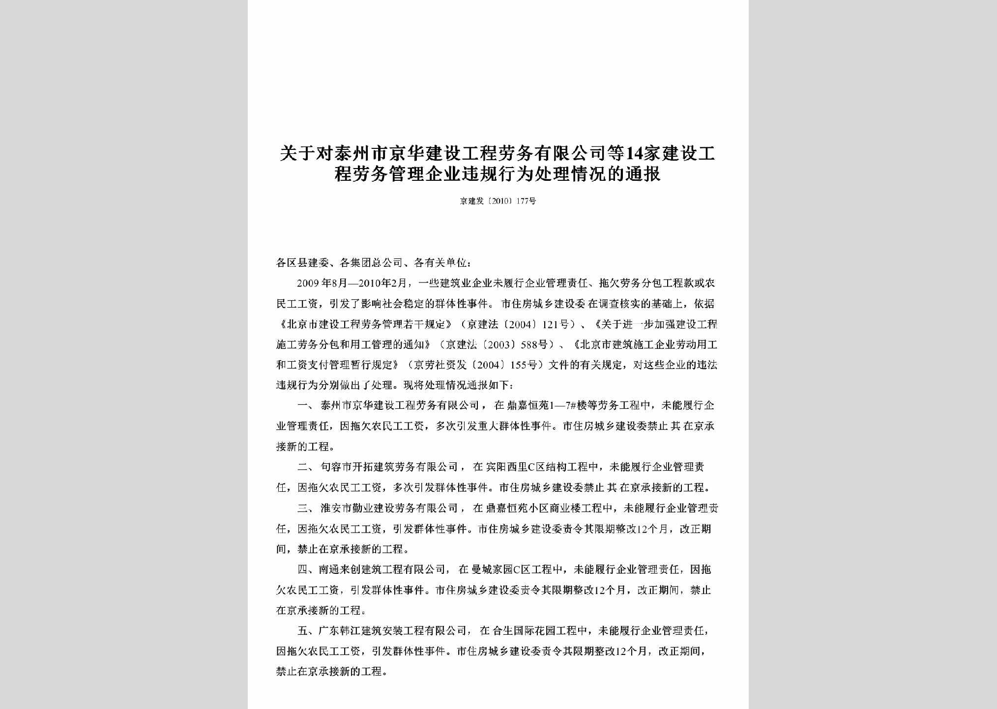 京建发[2010]177号：关于对泰州市京华建设工程劳务有限公司等14家建设工程劳务管理企业违规行为处理情况的通报