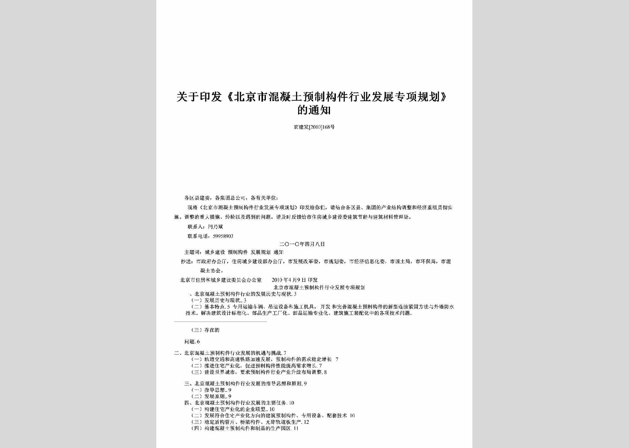 京建发[2010]168号：关于印发《北京市混凝土预制构件行业发展专项规划》的通知