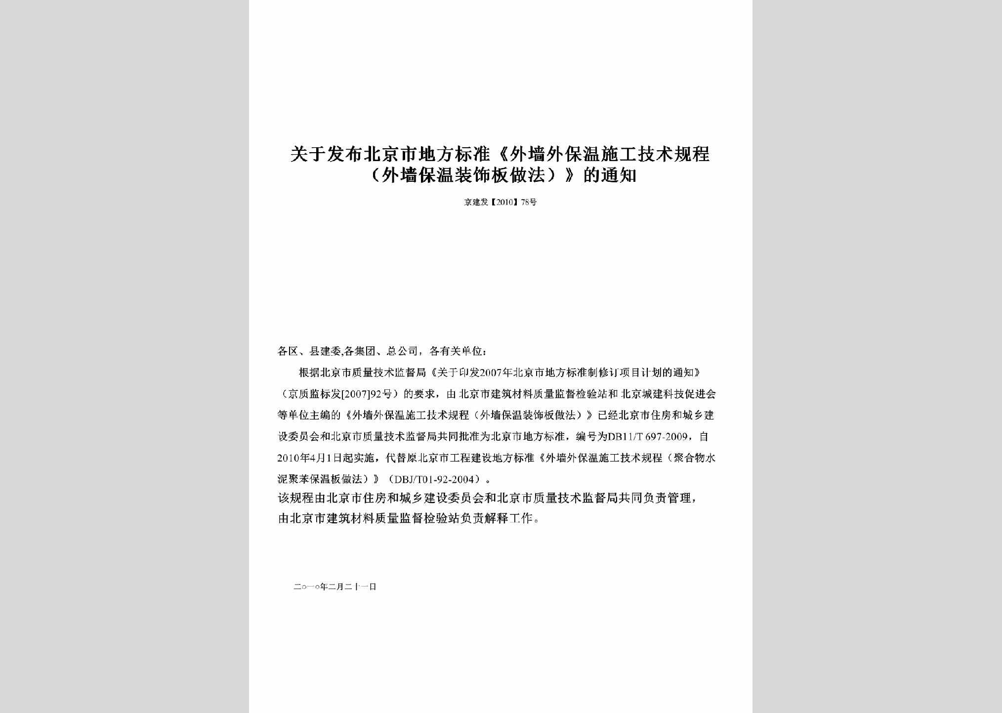 京建发[2010]78号：关于发布北京市地方标准《外墙外保温施工技术规程（外墙保温装饰板做法）》的通知