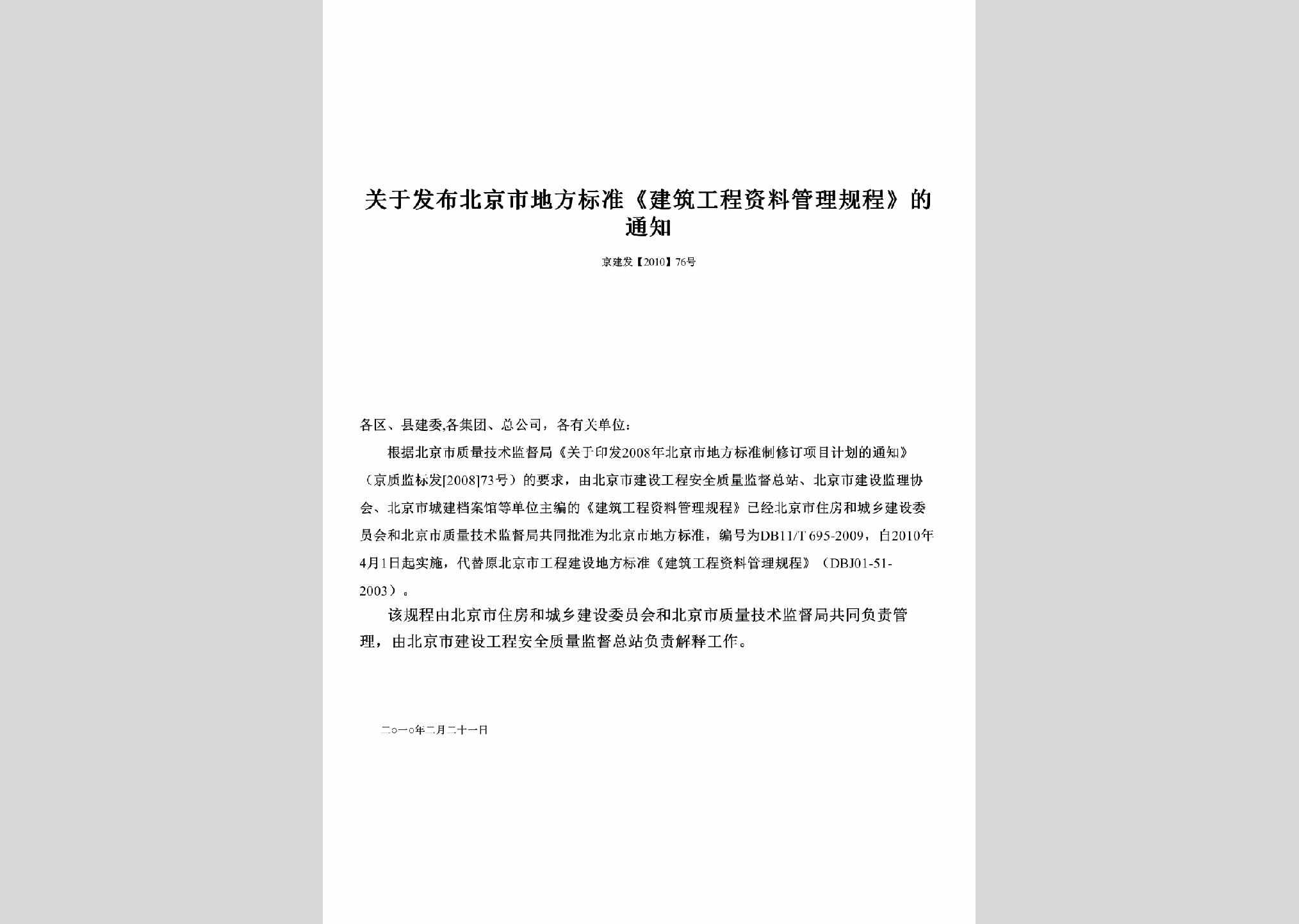 京建发[2010]76号：关于发布北京市地方标准《建筑工程资料管理规程》的通知