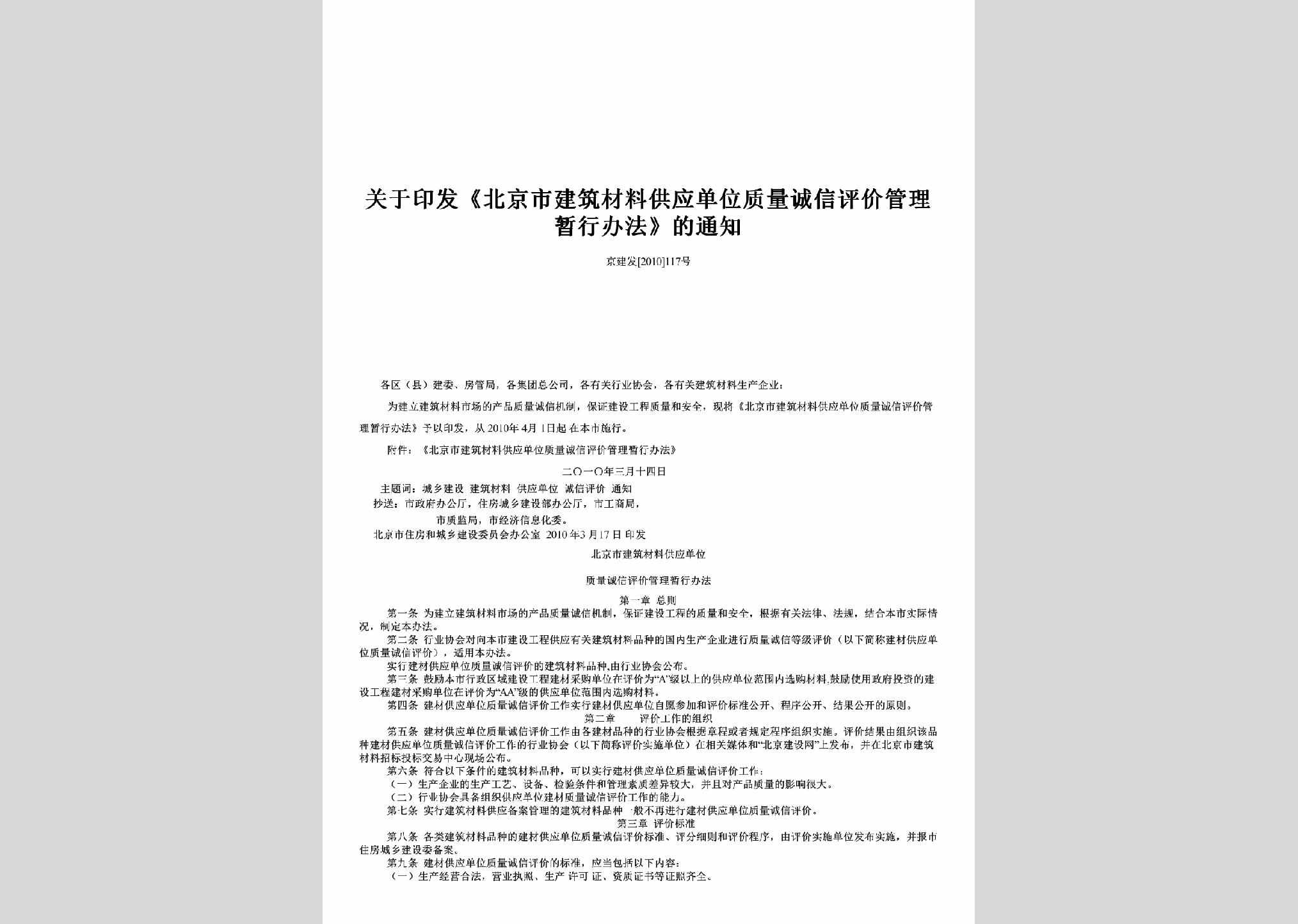 京建发[2010]117号：关于印发《北京市建筑材料供应单位质量诚信评价管理暂行办法》的通知