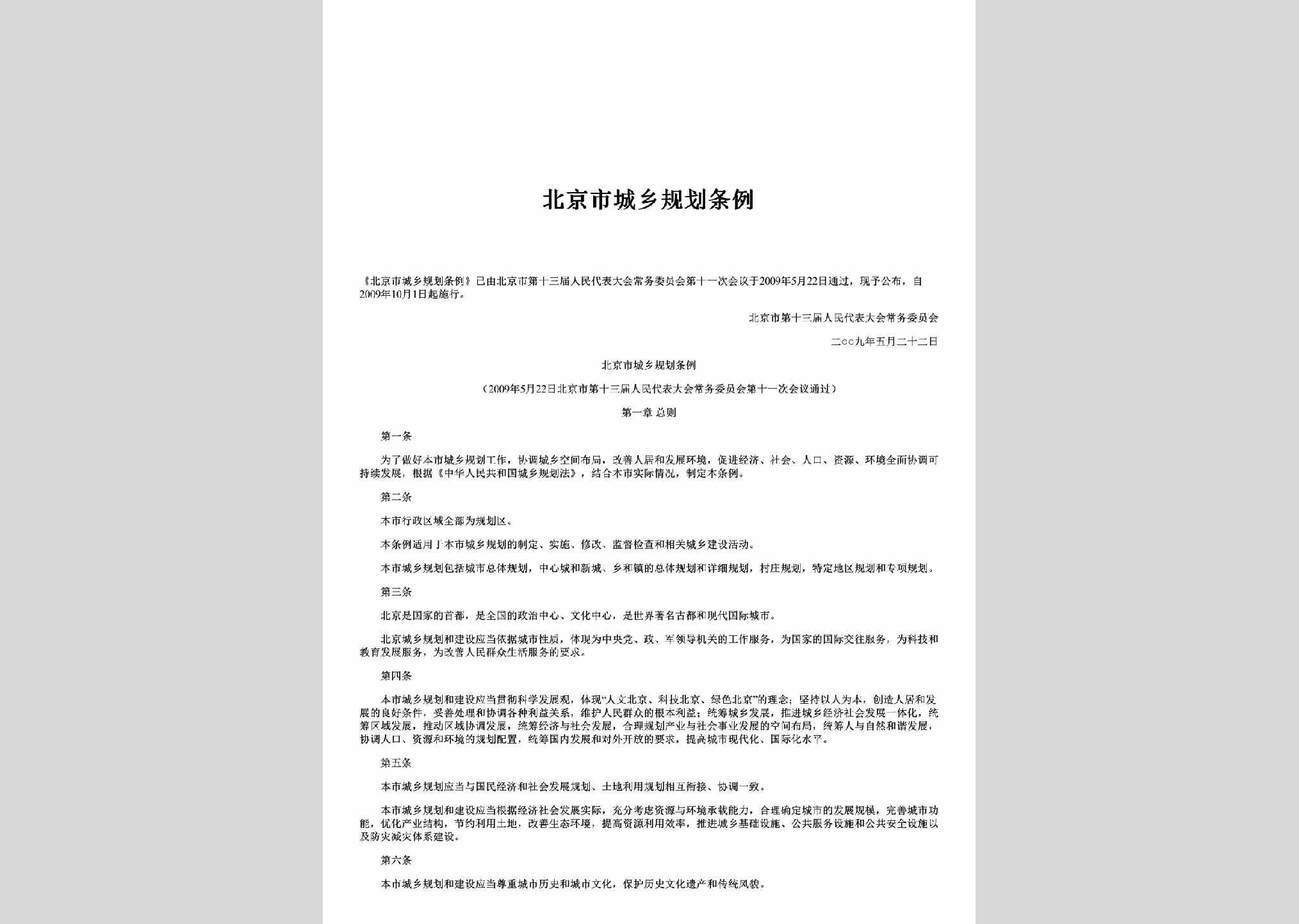 BJS-CXGHTL-2009：北京市城乡规划条例