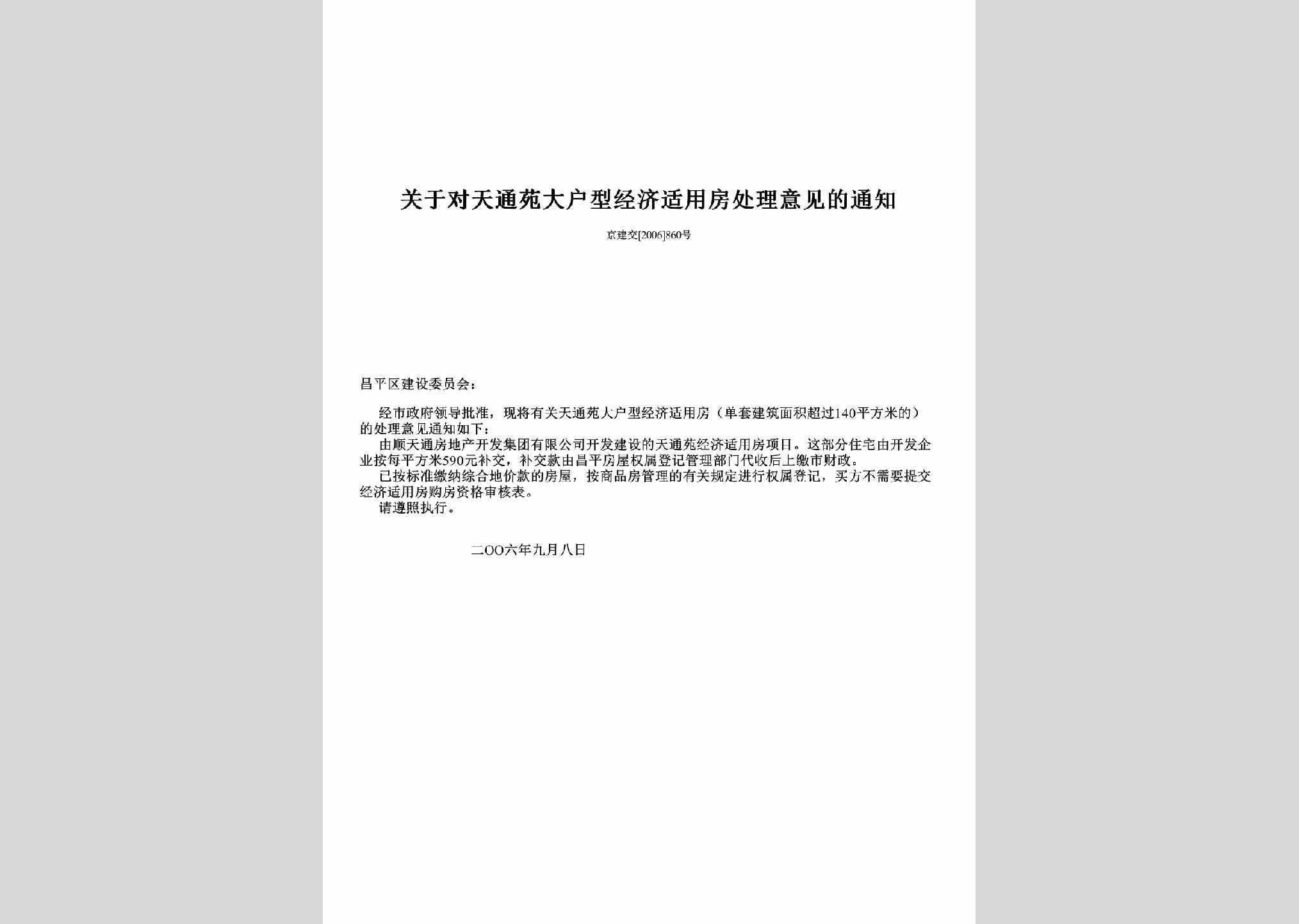 京建交[2006]860号：关于对天通苑大户型经济适用房处理意见的通知