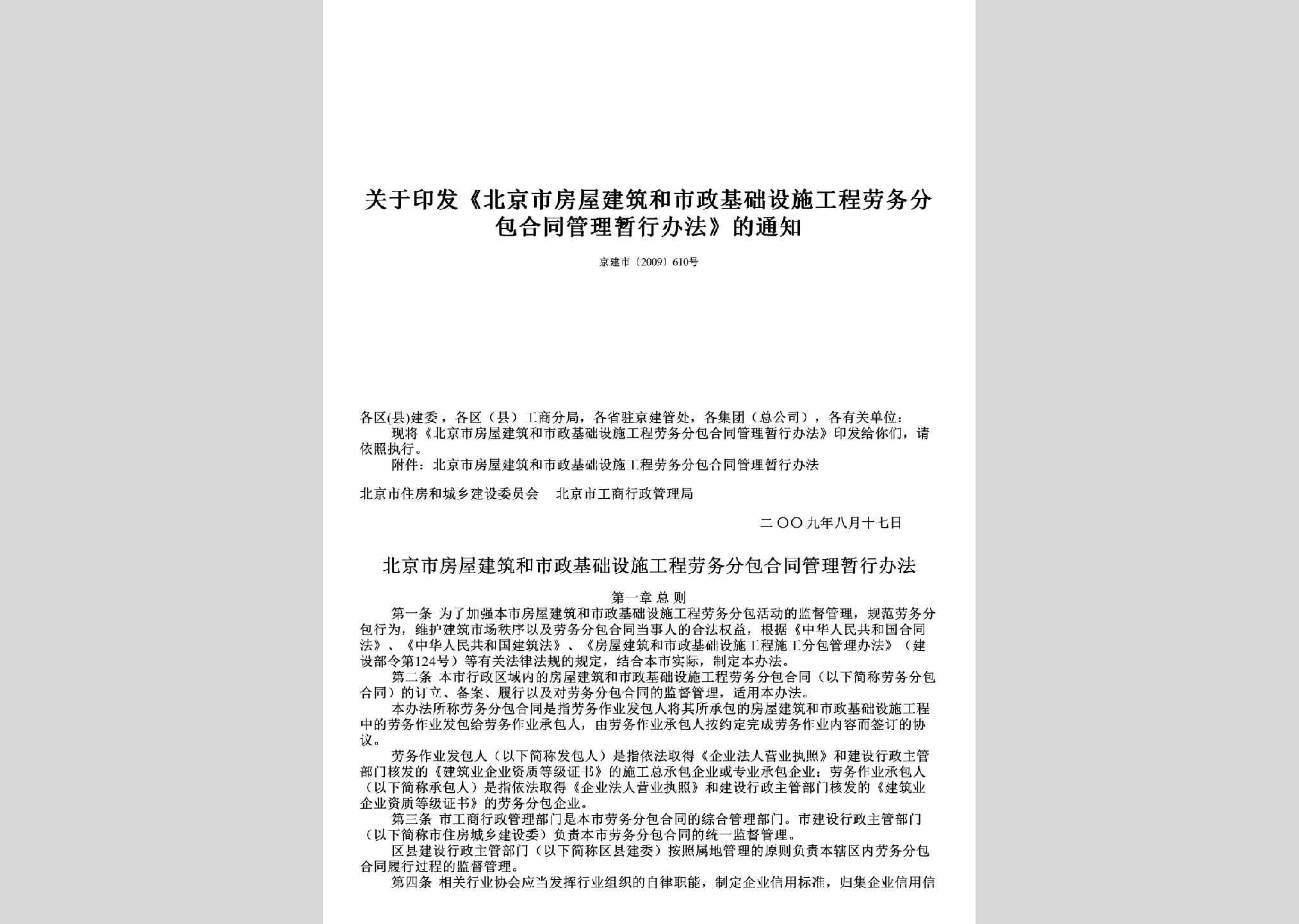 京建市[2009]610号：关于印发《北京市房屋建筑和市政基础设施工程劳务分包合同管理暂行办法》的通知