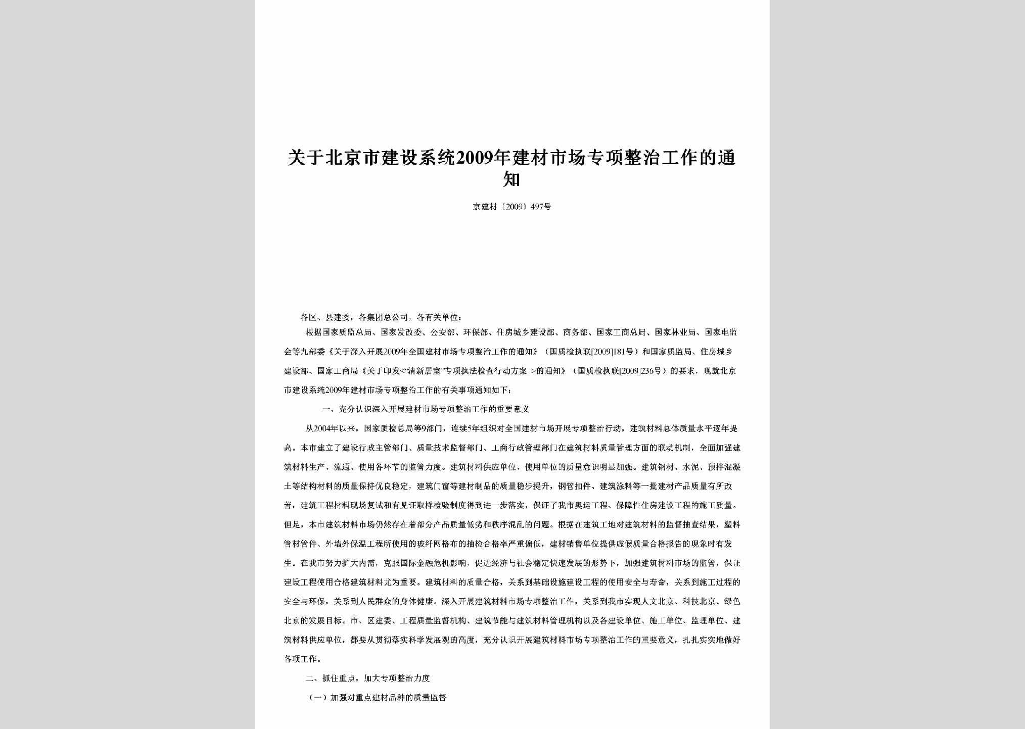 京建材[2009]497号：关于北京市建设系统2009年建材市场专项整治工作的通知
