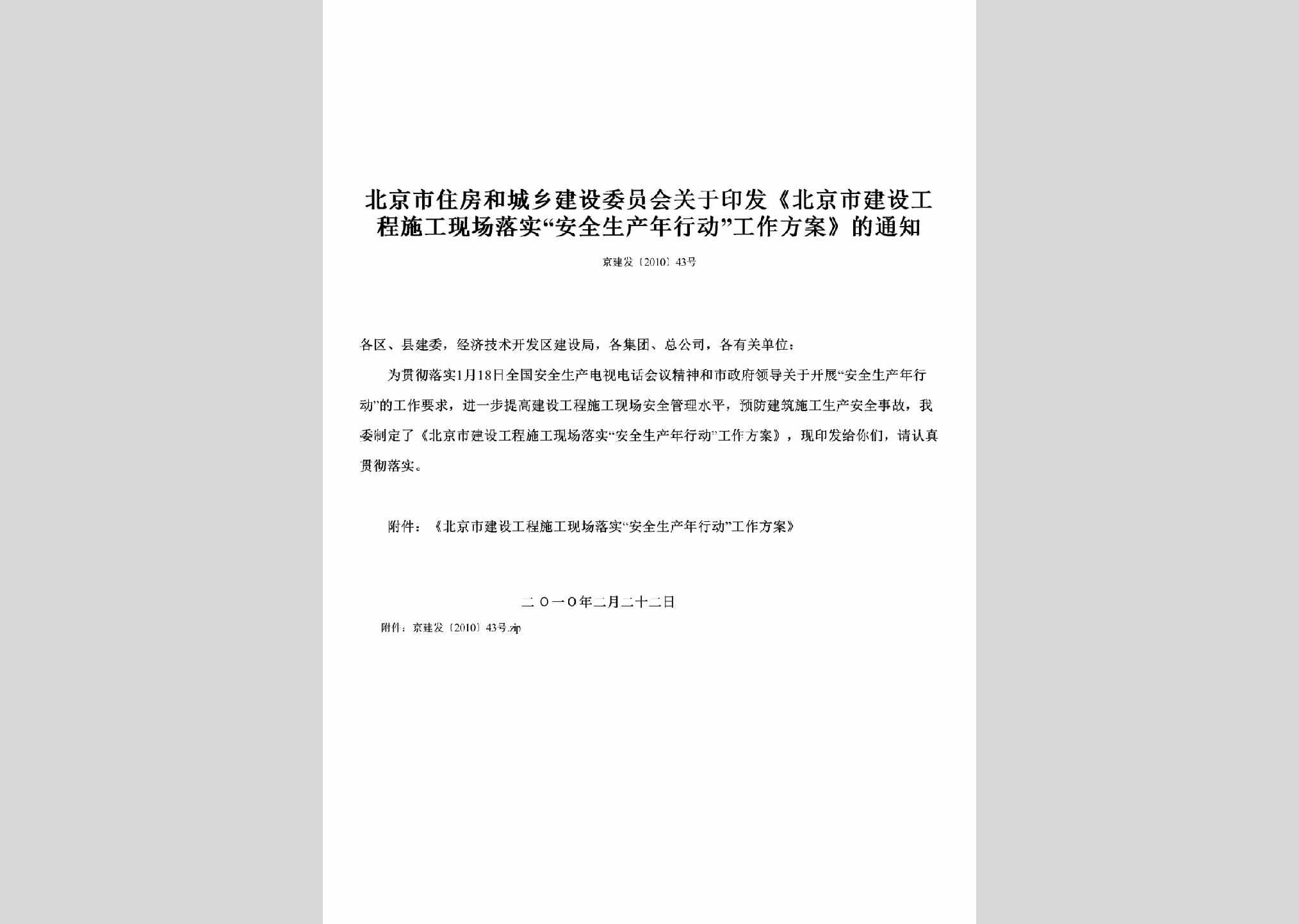 京建发[2010]43号：关于印发《北京市建设工程施工现场落实“安全生产年行动”工作方案》的通知