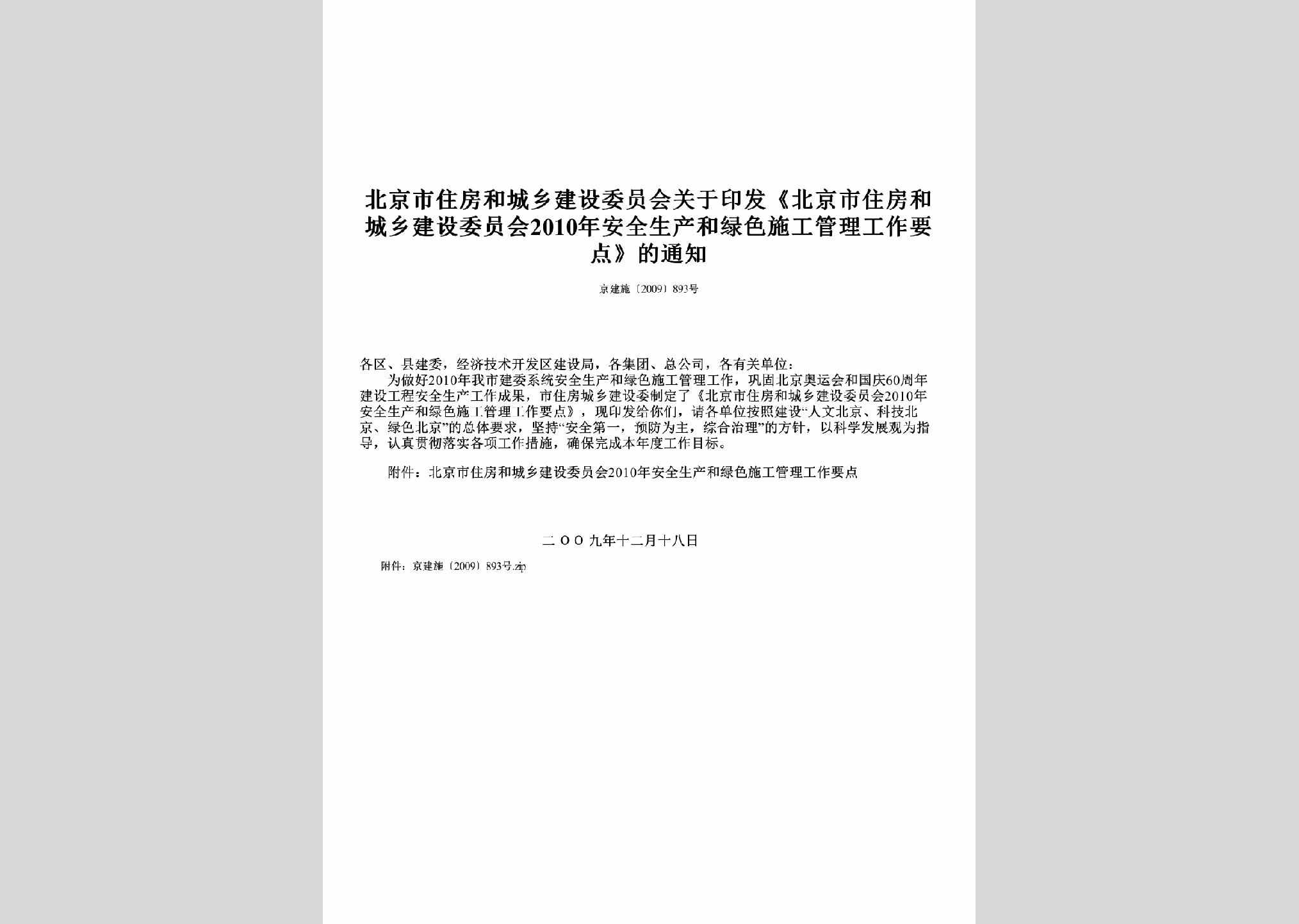京建施[2009]893号：关于印发《北京市住房和城乡建设委员会2010年安全生产和绿色施工管理工作要点》的通知